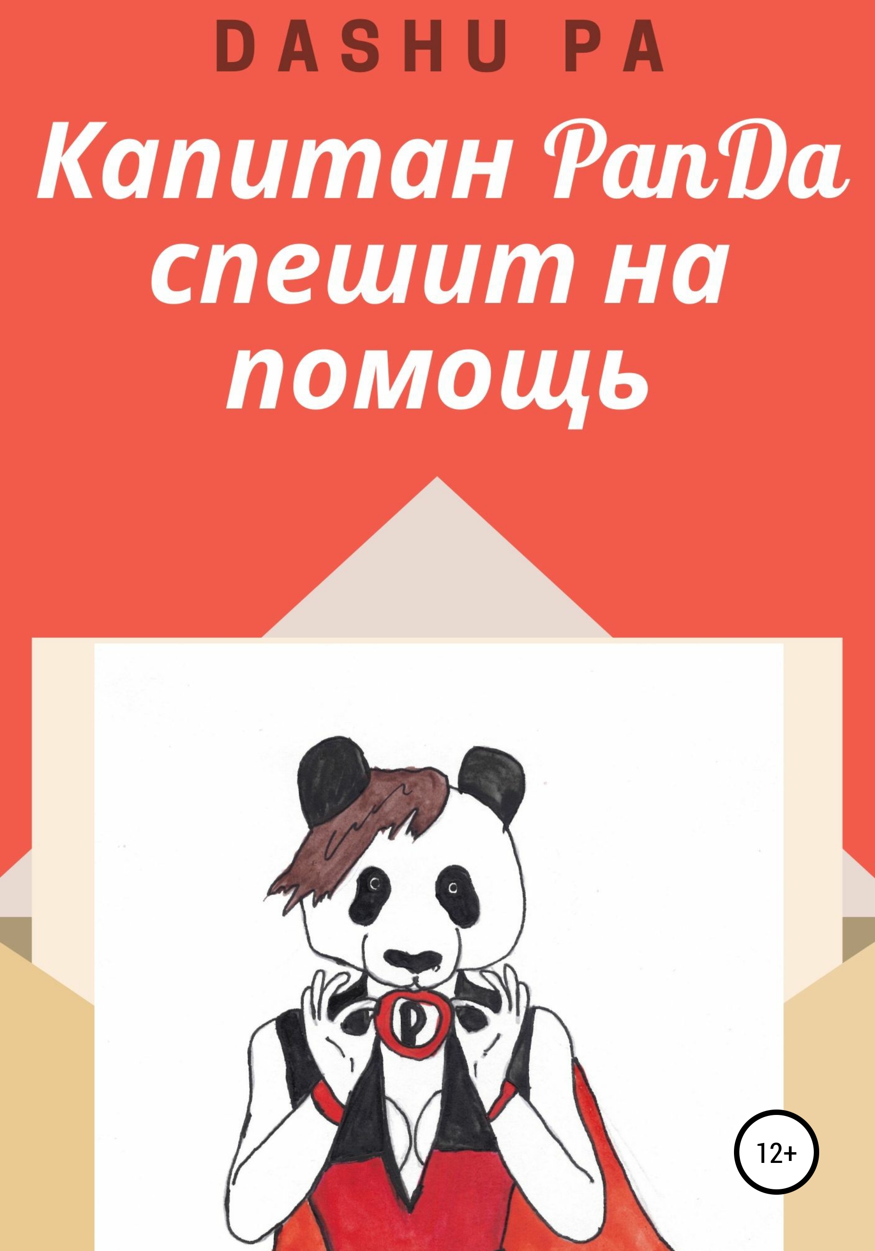 Обложка книги «Капитан PanDa спешит на помощь»