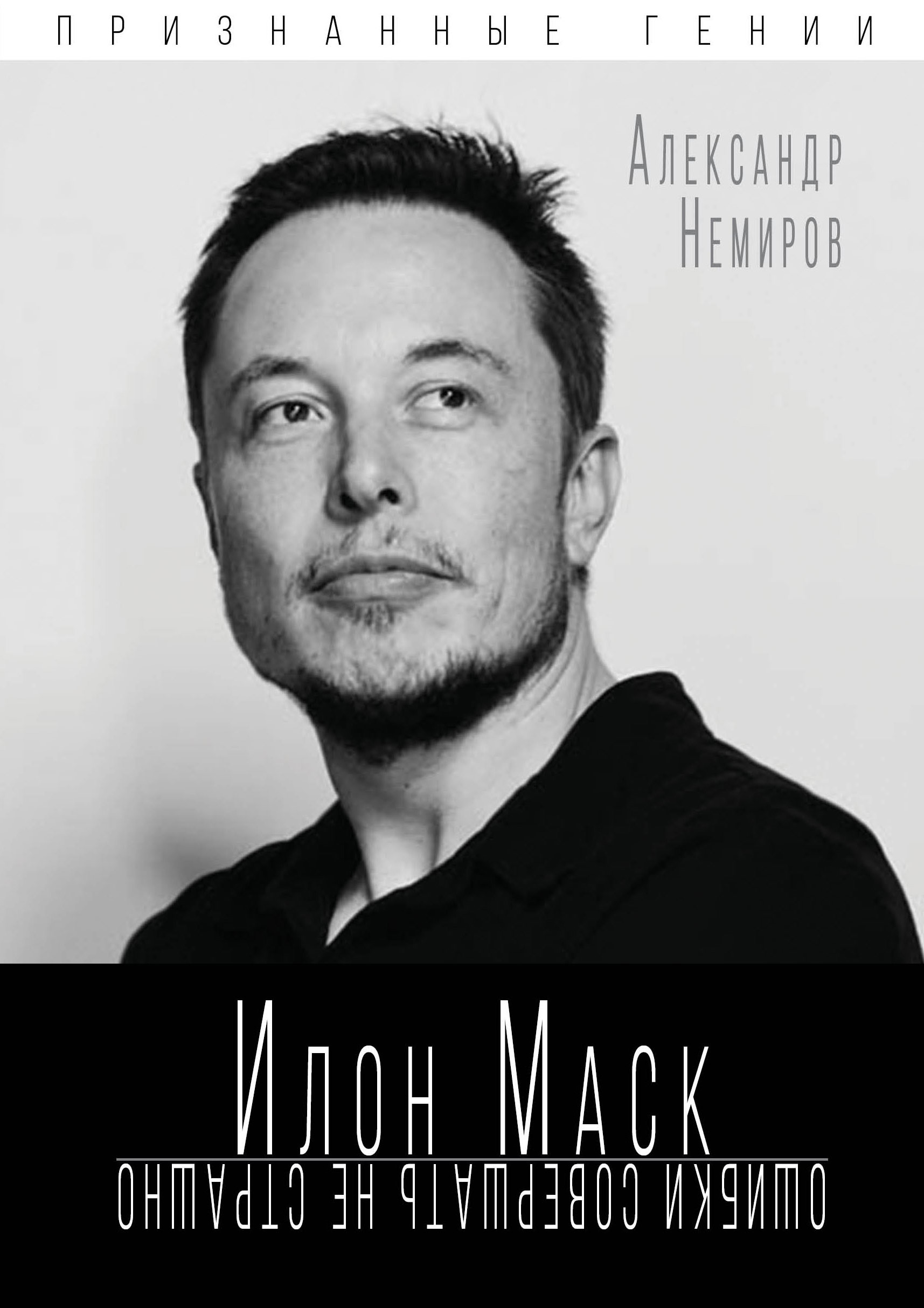 Обложка книги «Илон Маск. Ошибки совершать не страшно»