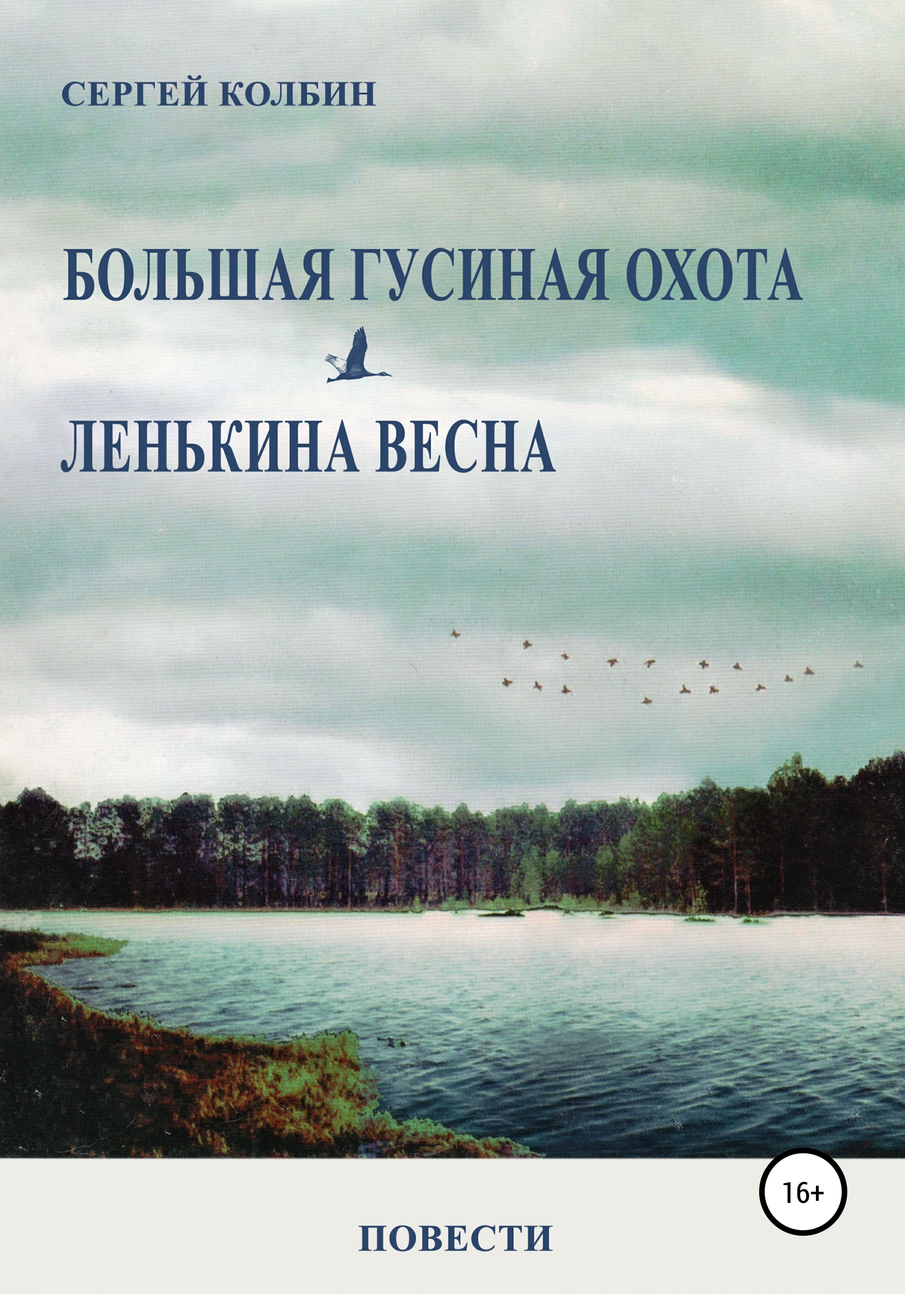 Обложка книги «Большая гусиная охота. Лёнькина весна. Повести»
