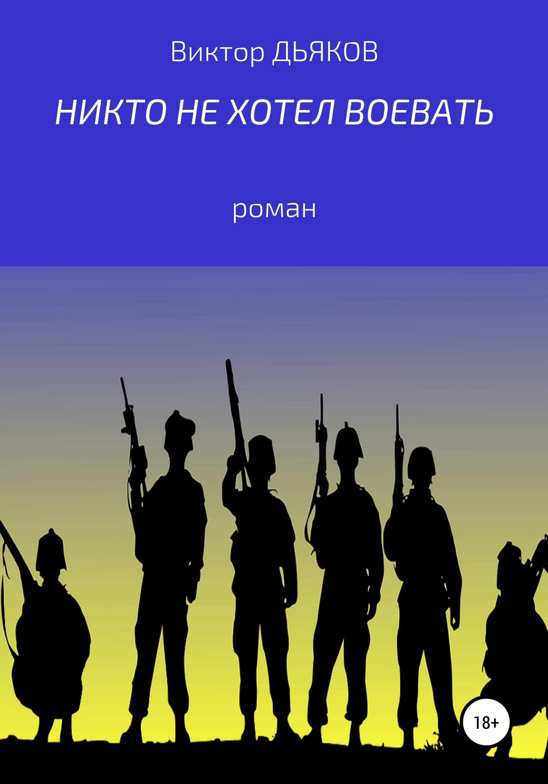 Обложка книги «Никто не хотел воевать»