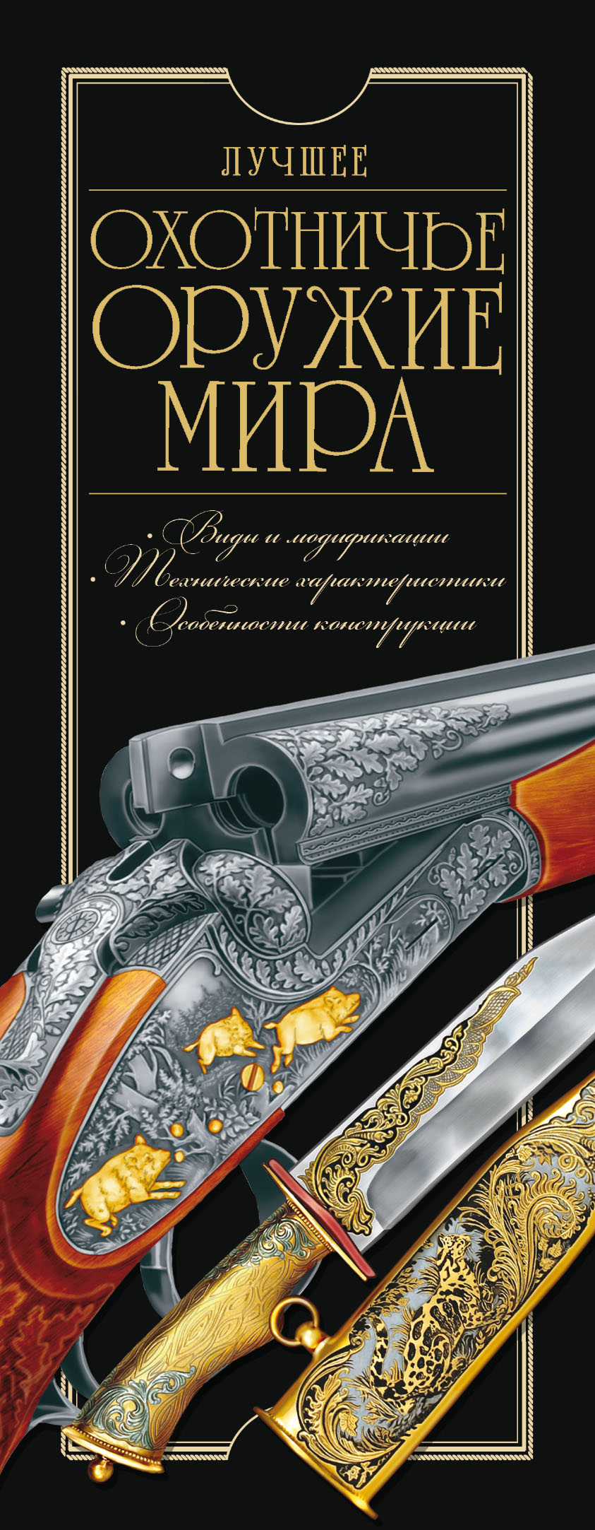 Обложка книги «Лучшее охотничье оружие мира»