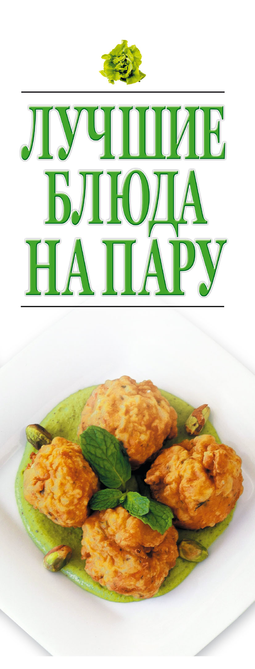 Обложка книги «Лучшие блюда на пару»