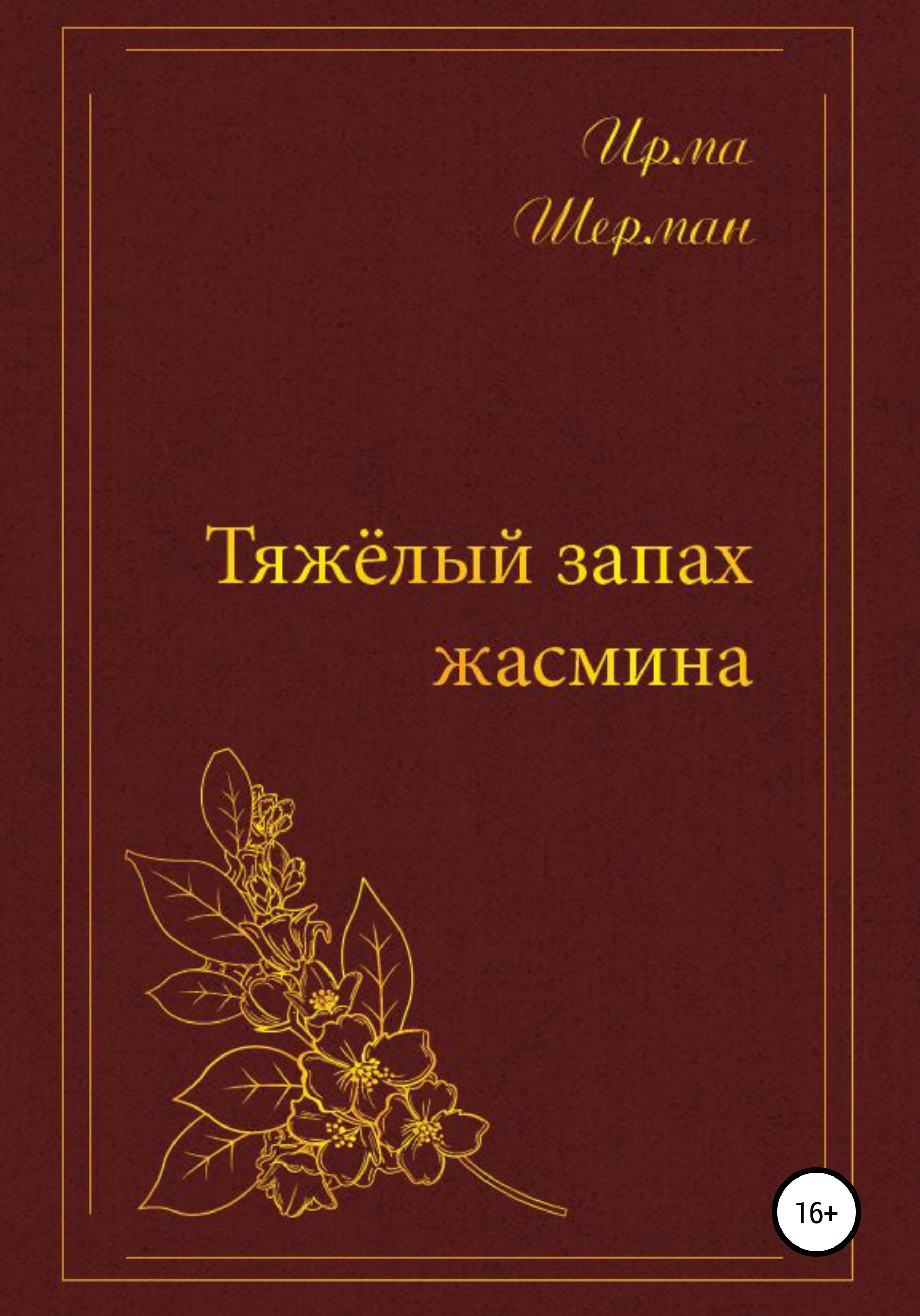 Обложка книги «Тяжелый запах жасмина»