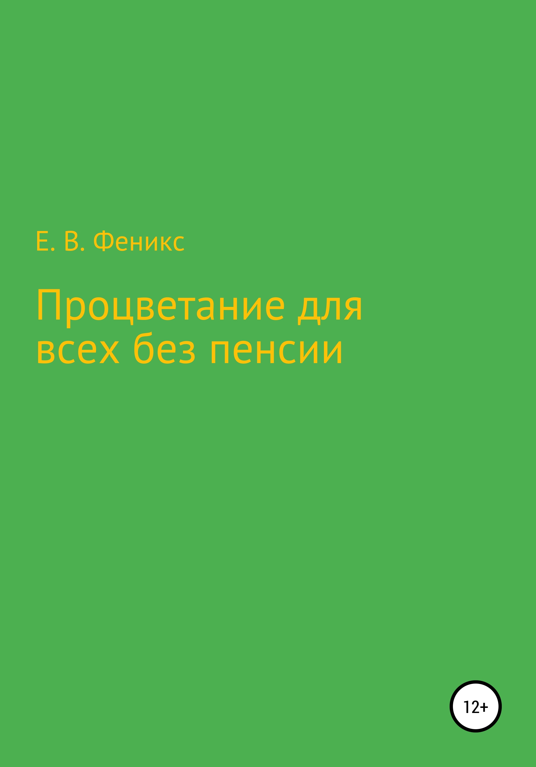 Обложка книги «Процветание для всех без пенсии»