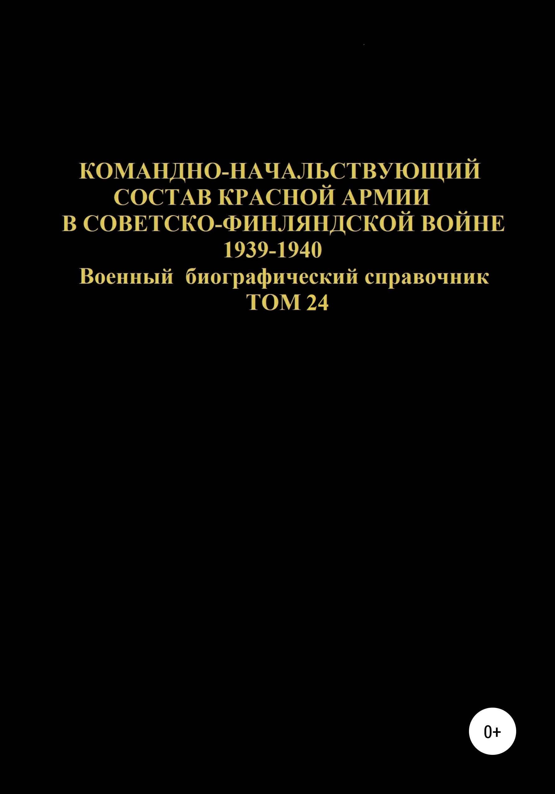 Обложка книги «Командно-начальствующий состав Красной Армии в советско-финляндской войне 1939-1940 гг. Том 24»