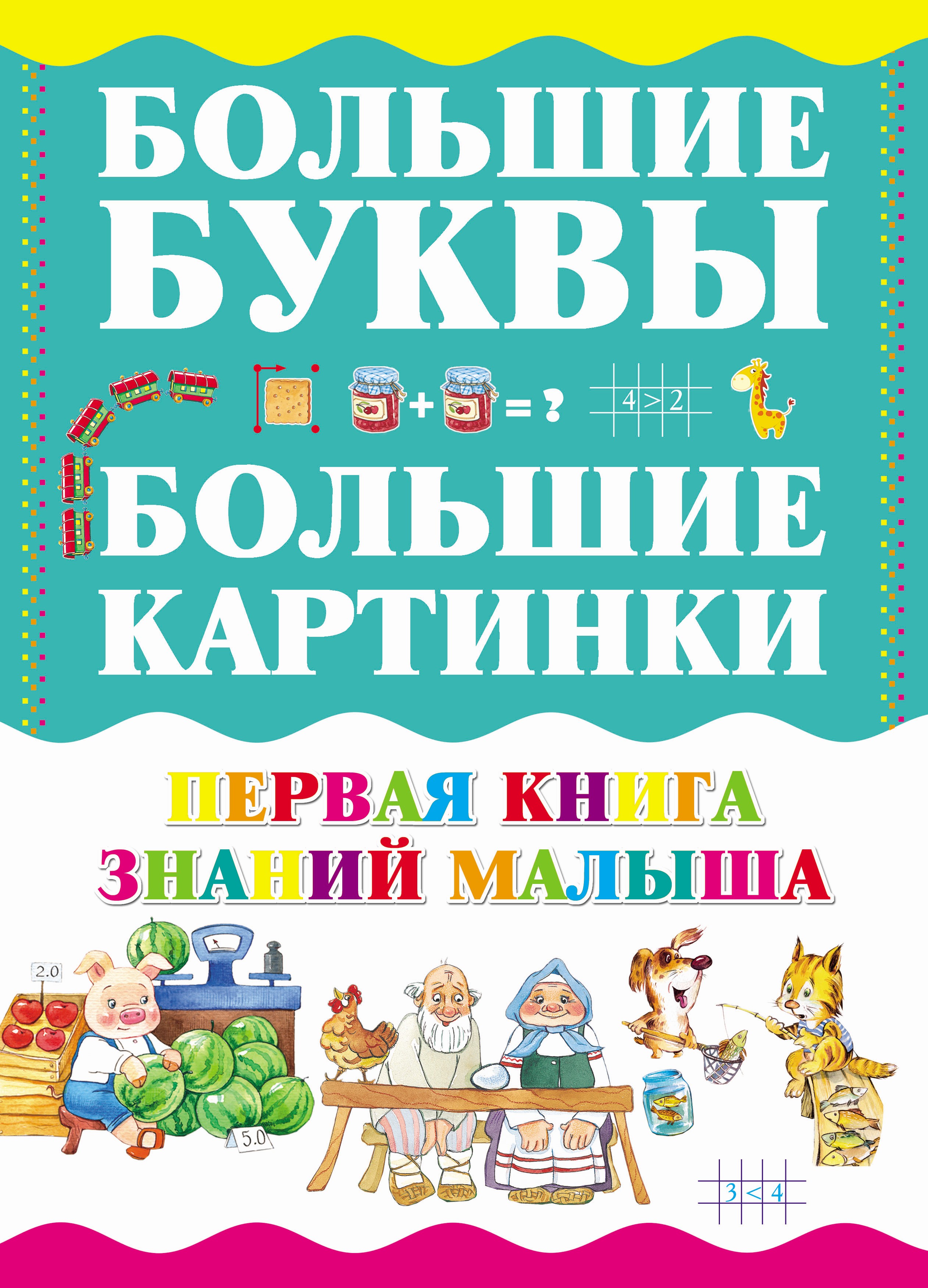 Обложка книги «Первая книга знаний малыша»