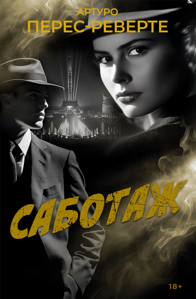 Обложка книги «Саботаж»
