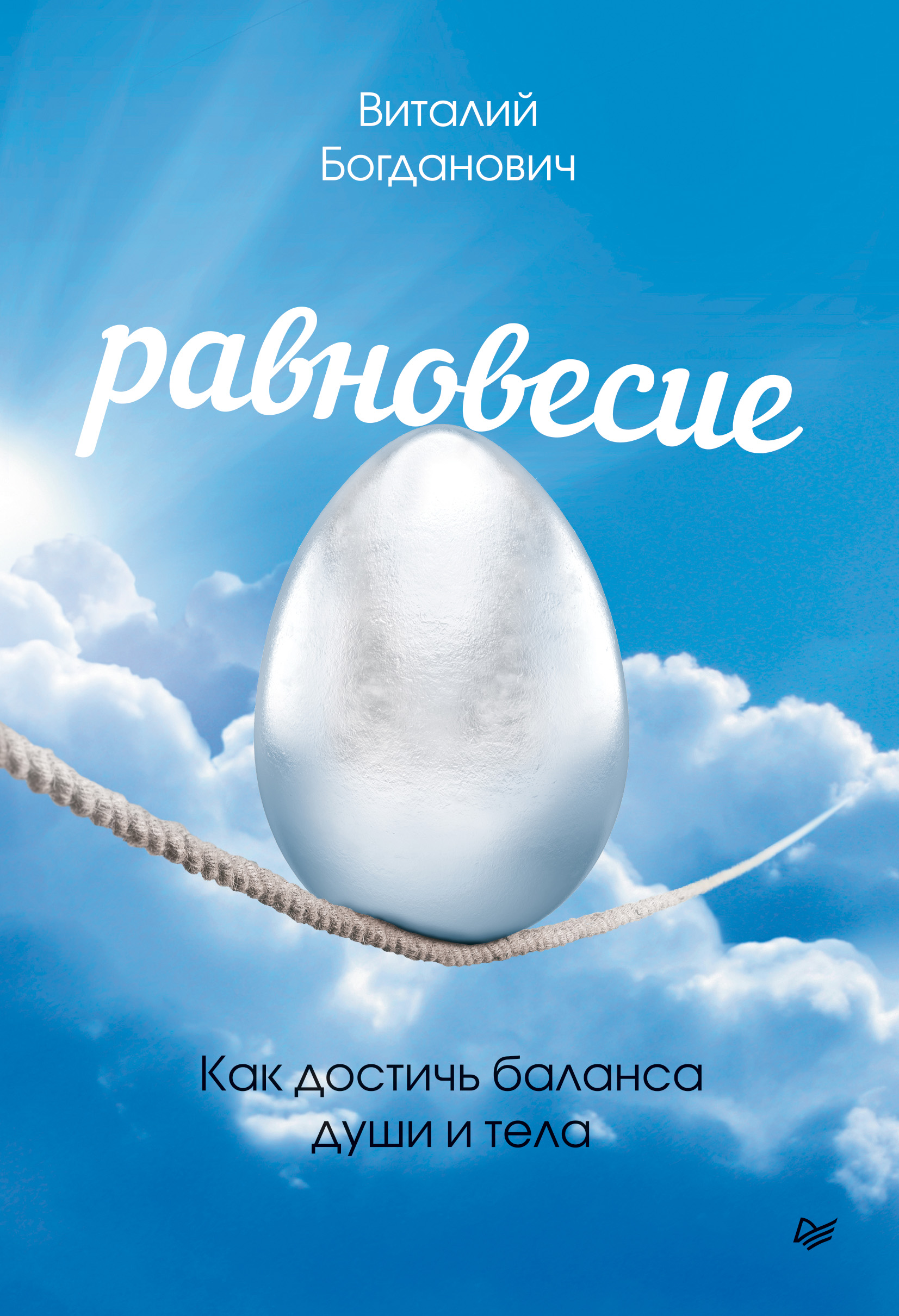 Обложка книги «Равновесие. Как достичь баланса души и тела»