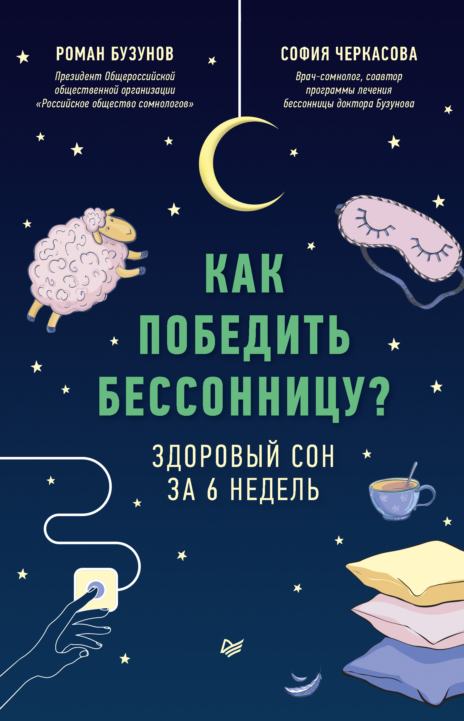 Обложка книги «Как победить бессонницу? Здоровый сон за 6 недель»
