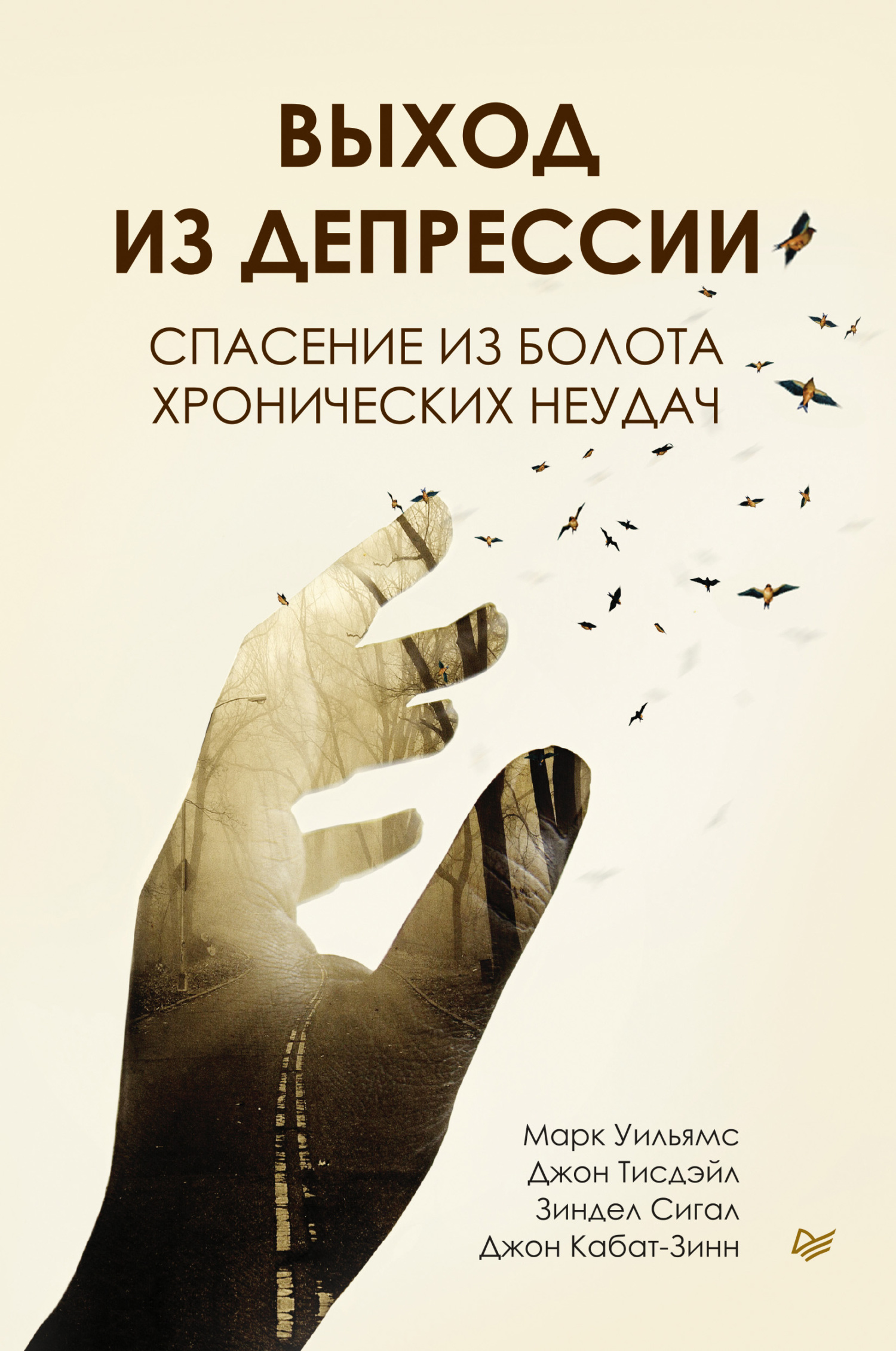 Обложка книги «Выход из депрессии. Спасение из болота хронических неудач»