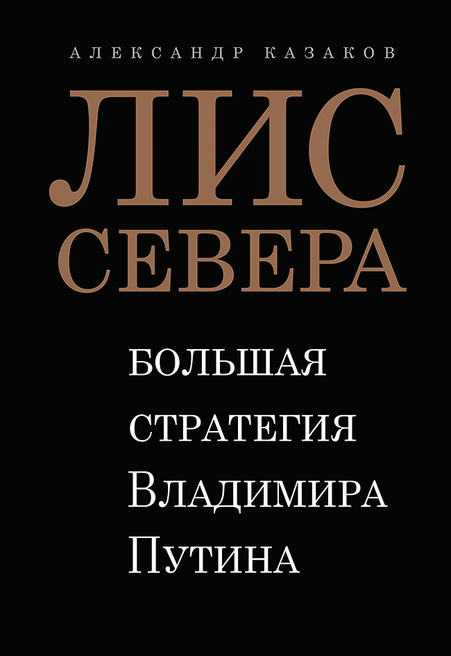 Обложка книги «Лис Севера. Большая стратегия Владимира Путина»