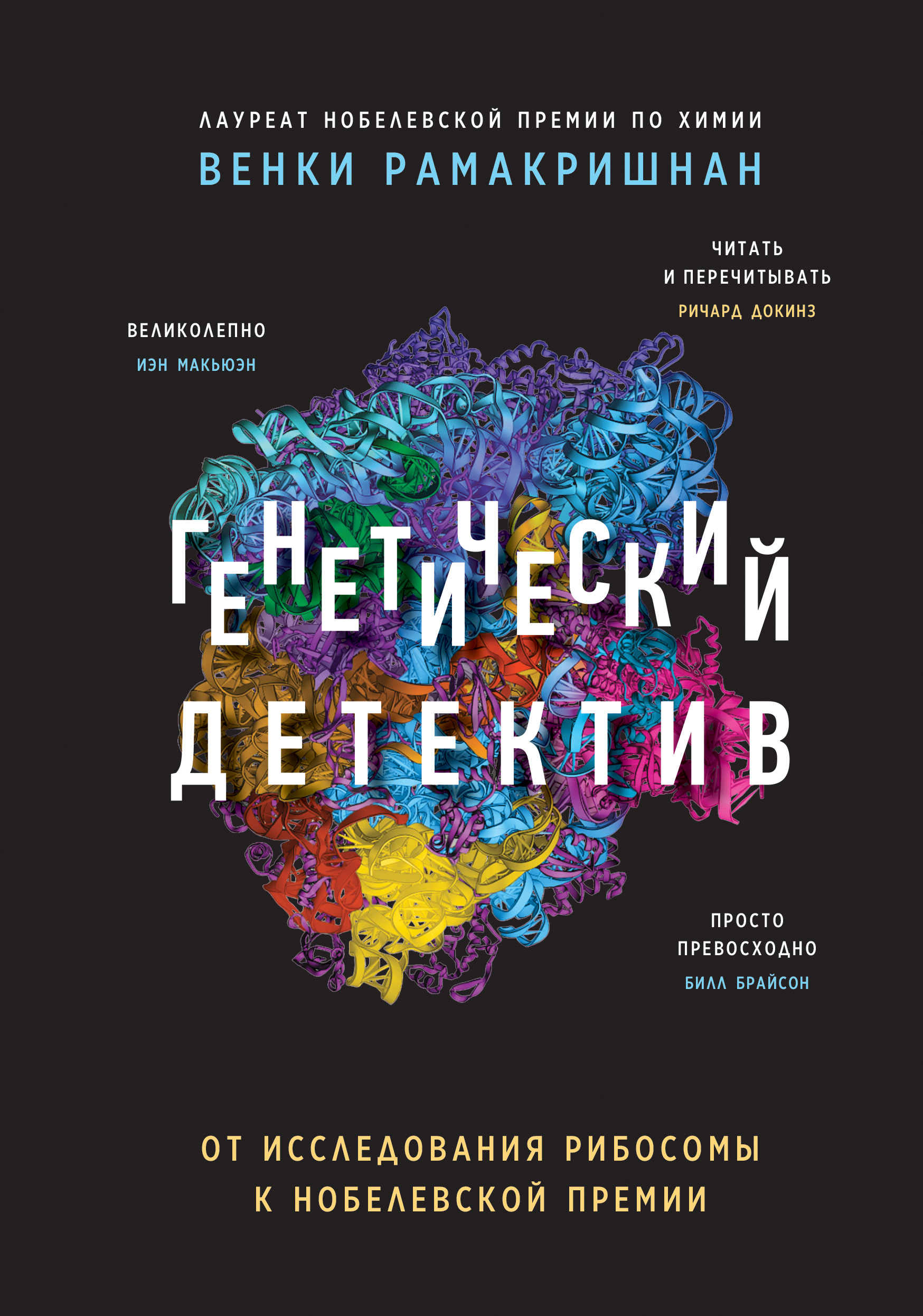 Обложка книги «Генетический детектив. От исследования рибосомы к Нобелевской премии»