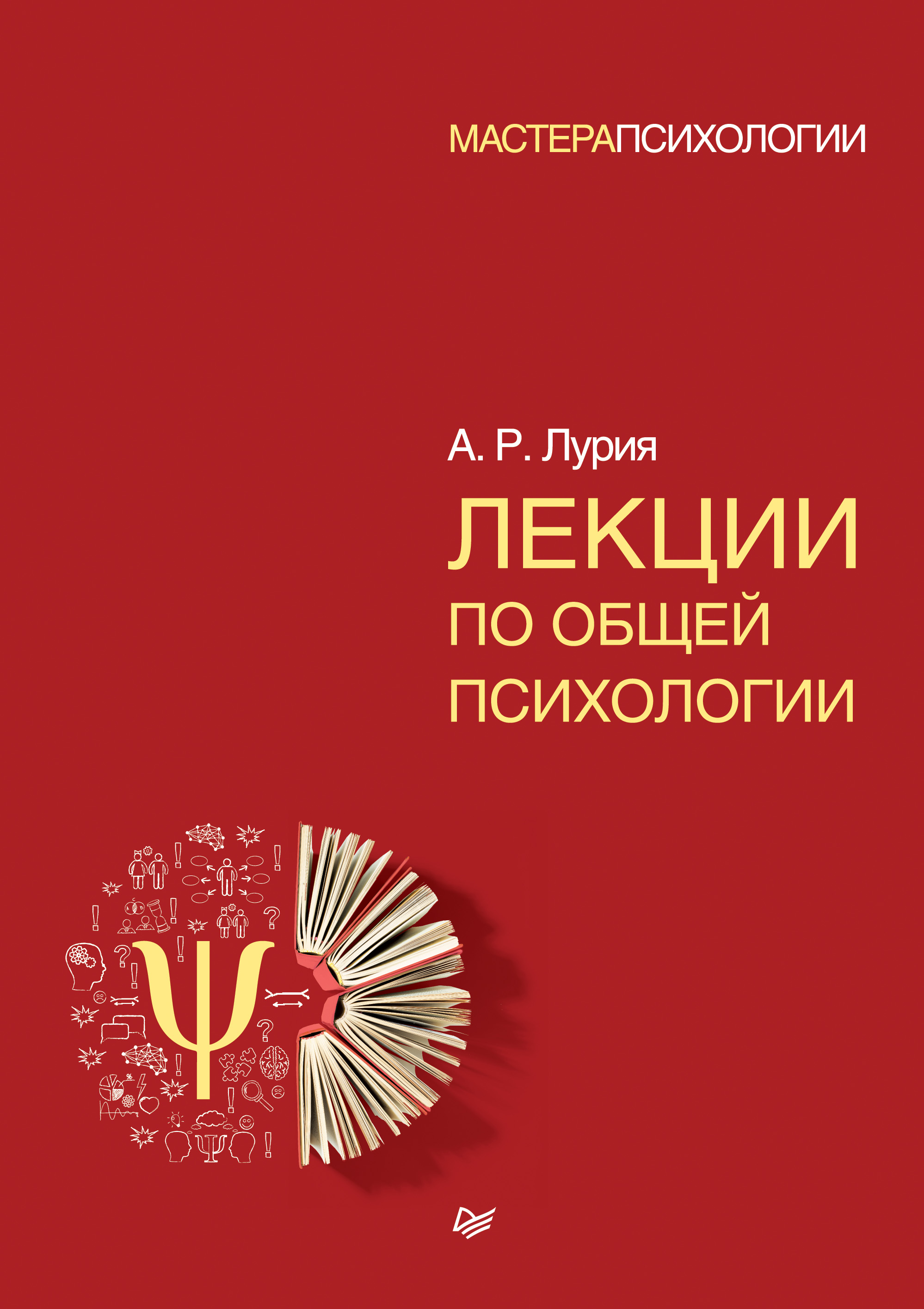 Обложка книги «Лекции по общей психологии»