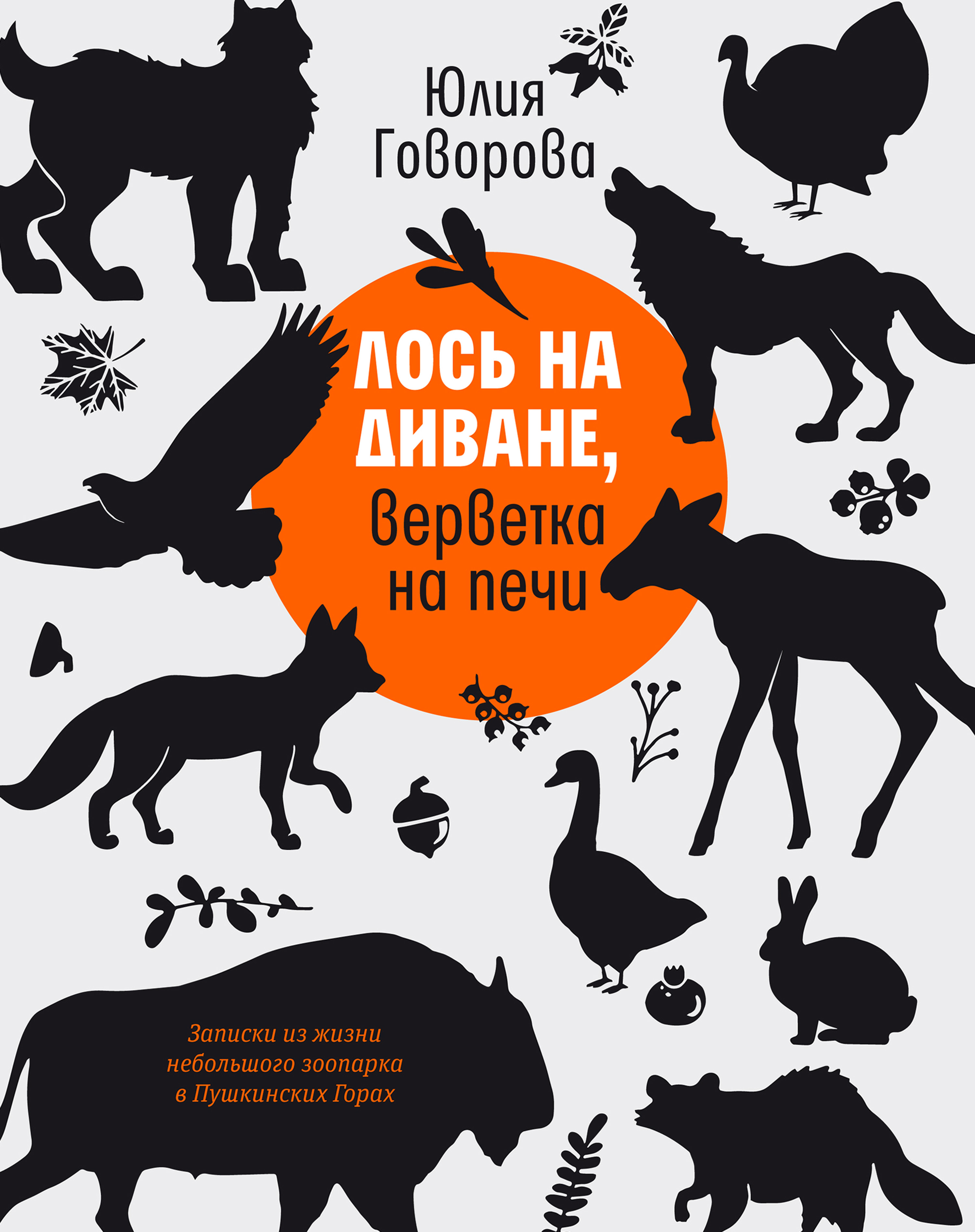 Обложка книги «Лось на диване, верветка на печи»