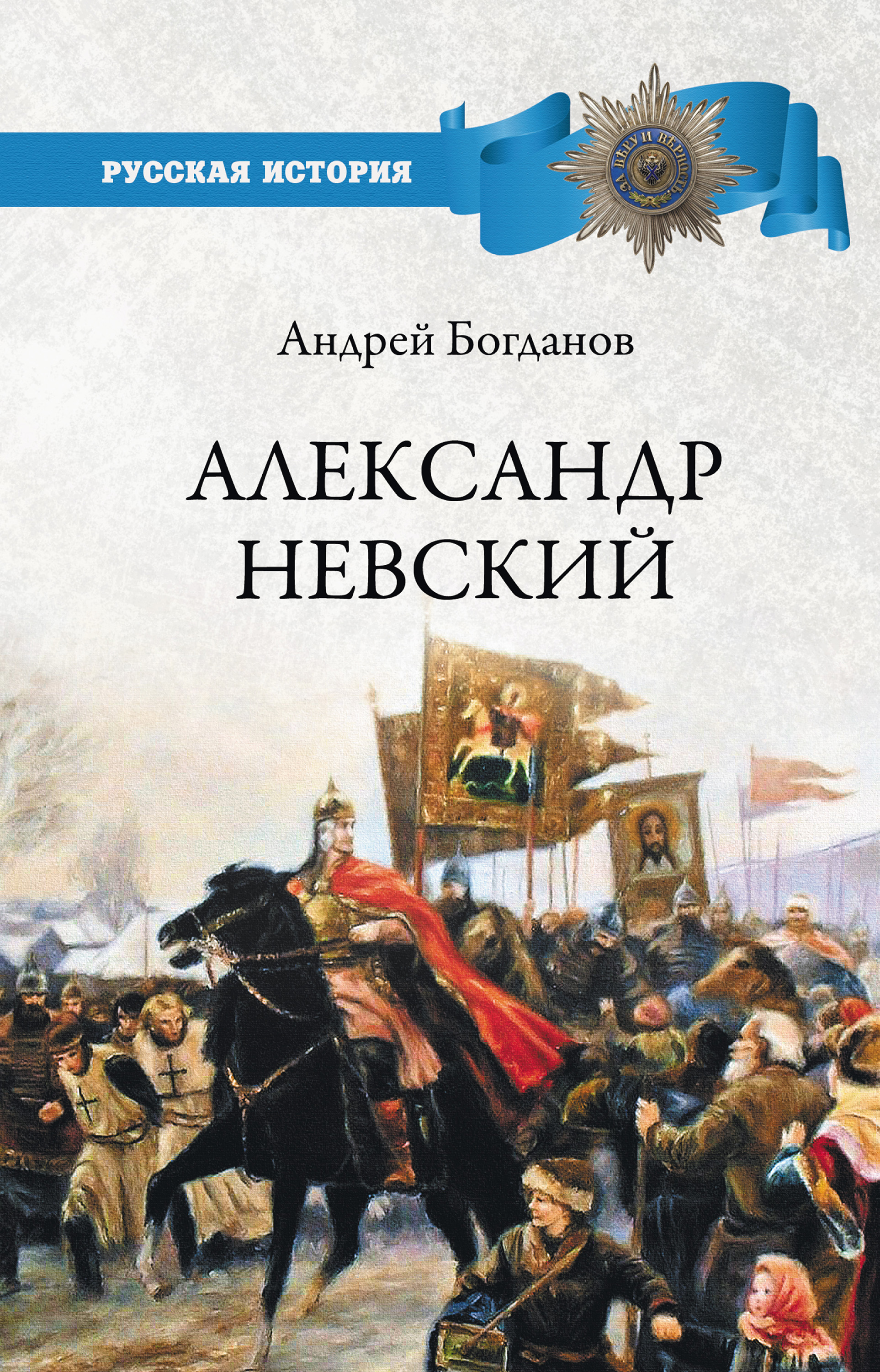 Обложка книги «Александр Невский»