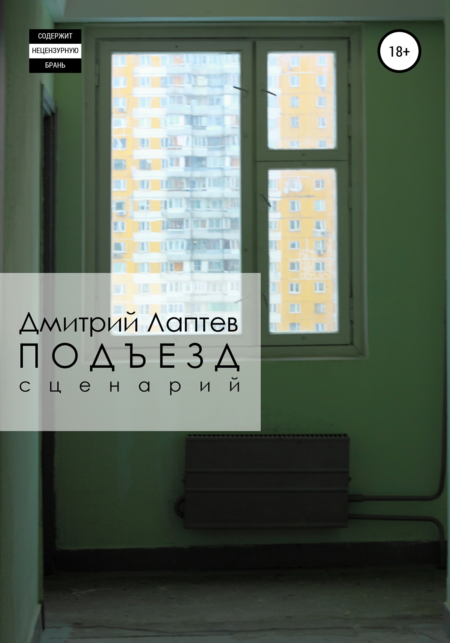 Обложка книги «Подъезд»