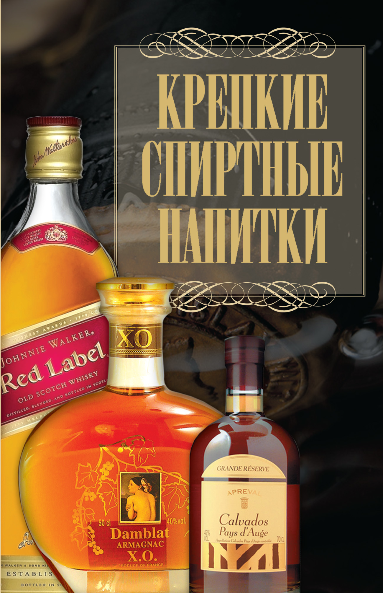Обложка книги «Крепкие спиртные напитки»