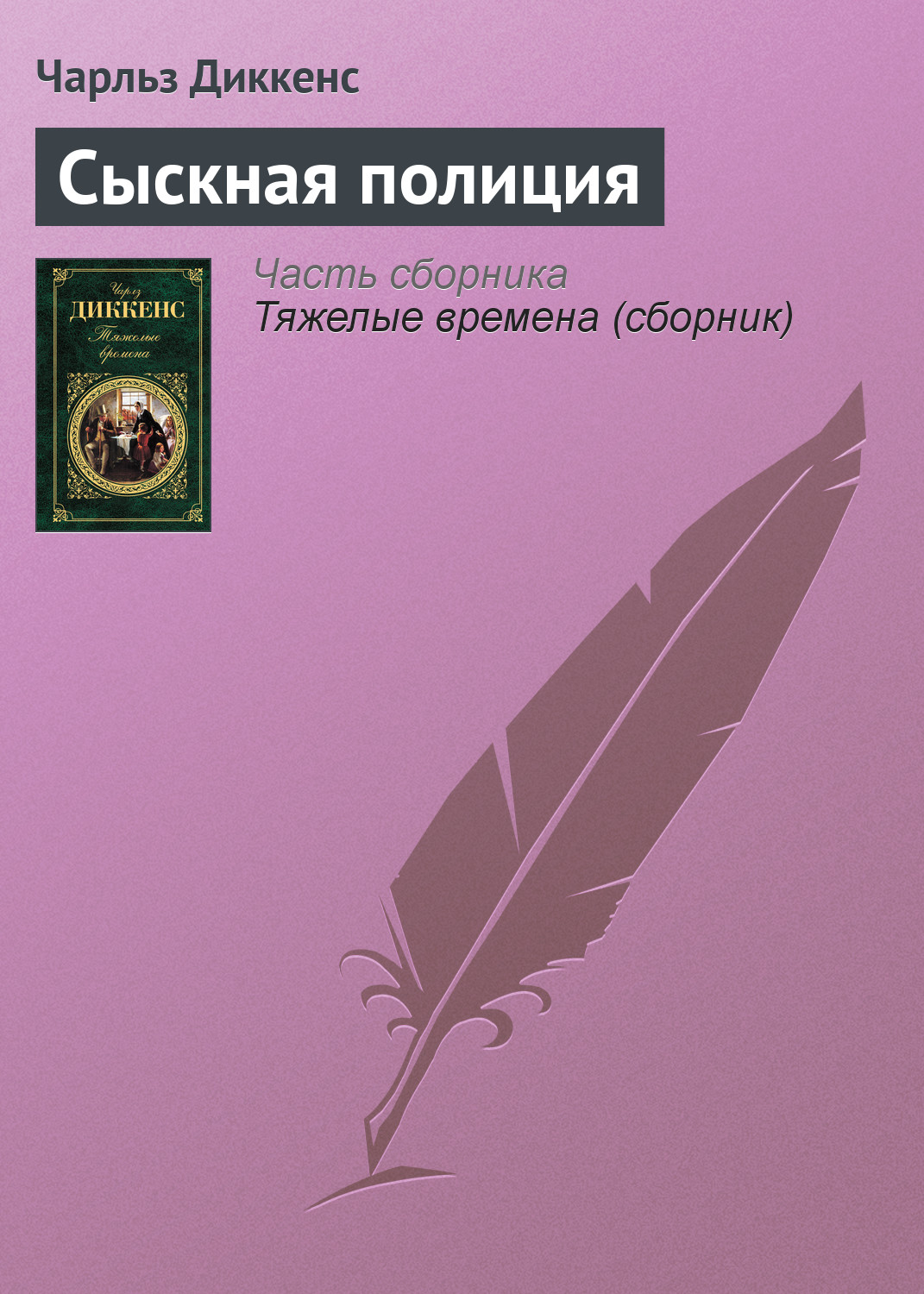 Обложка книги «Сыскная полиция»