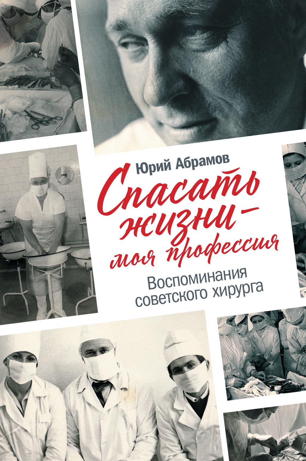 Обложка книги «Спасать жизни – моя профессия»