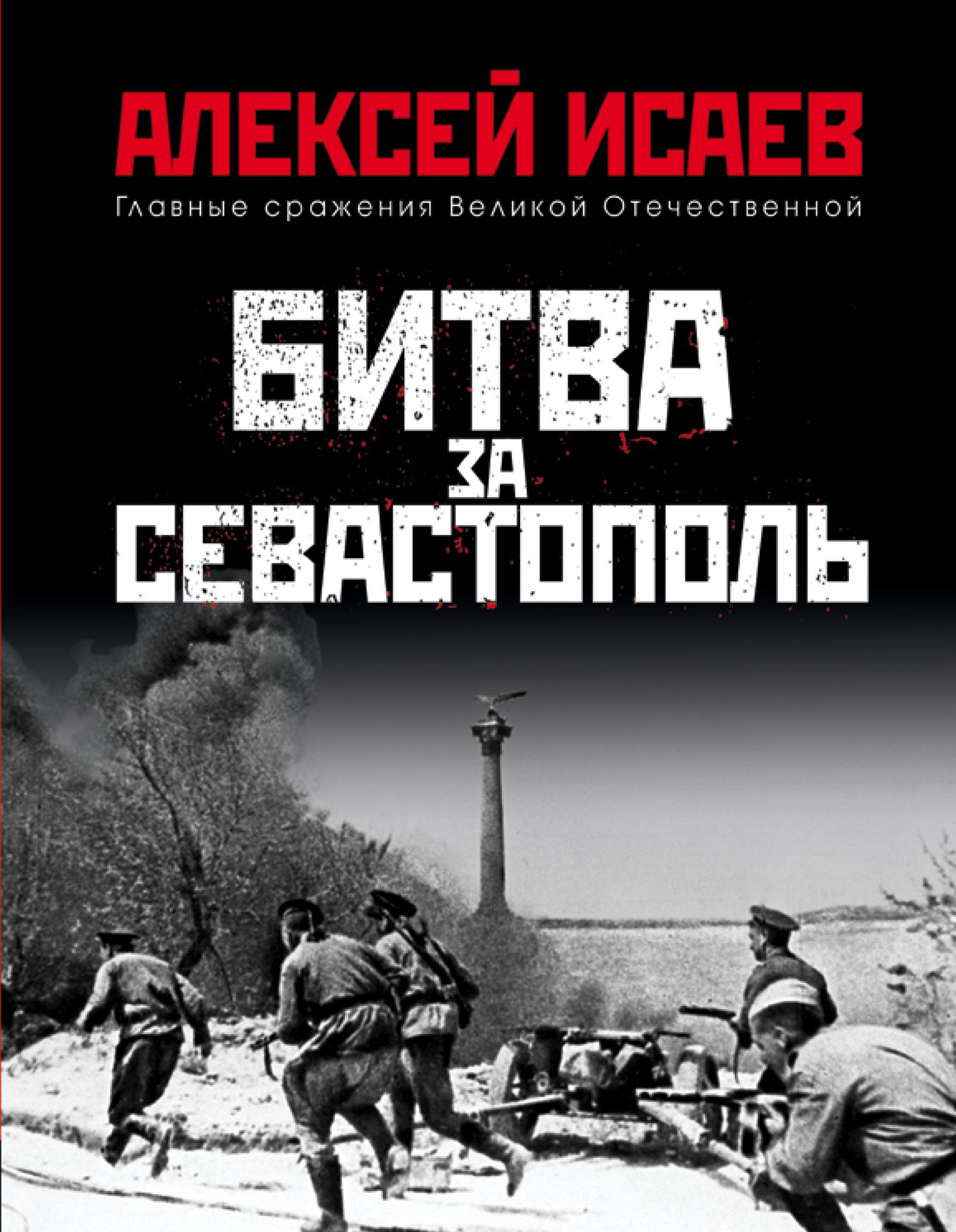 Обложка книги «Битва за Севастополь»