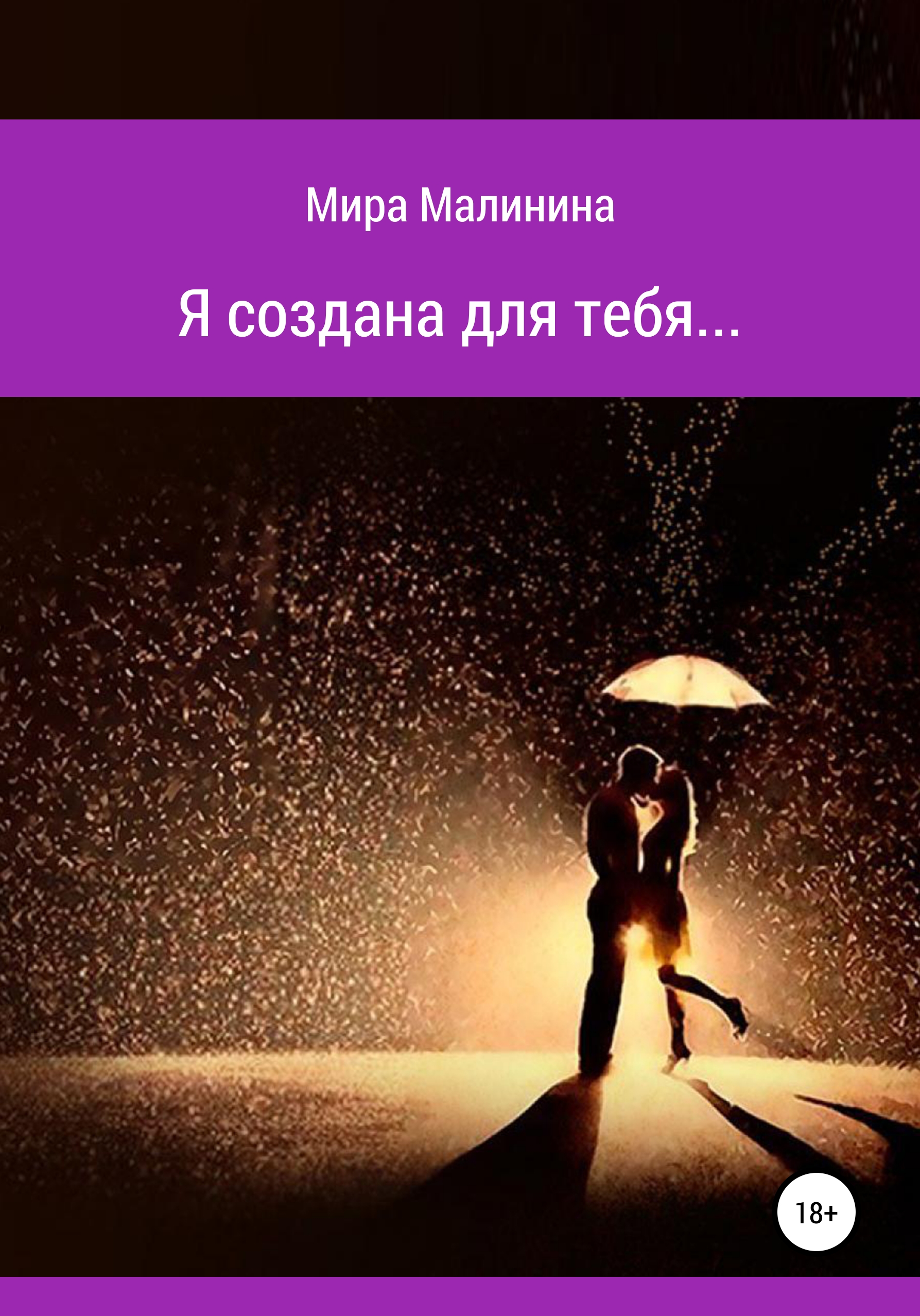 Обложка книги «Я создана для тебя»