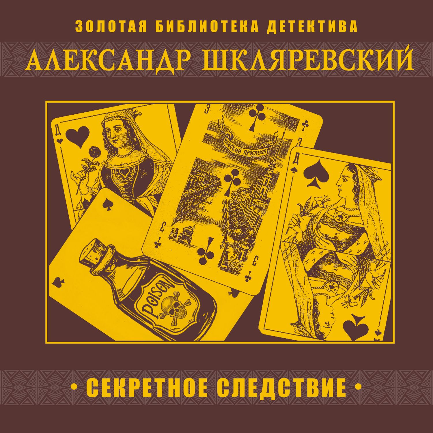 Обложка книги «Секретное следствие»
