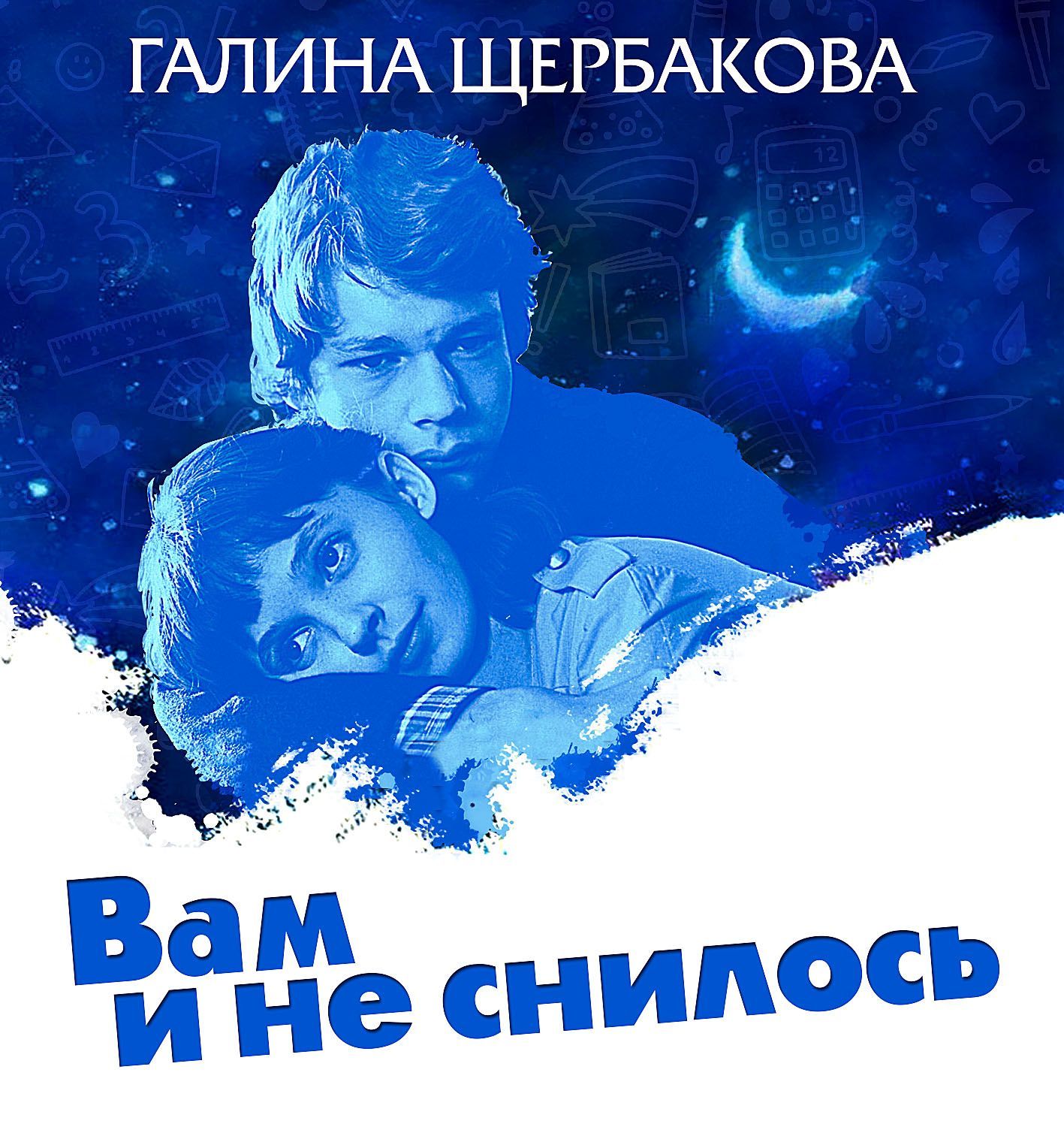Обложка книги «Вам и не снилось»