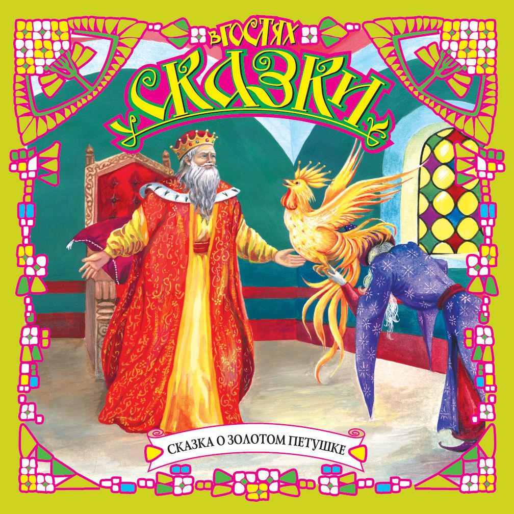 Обложка книги «Сказка о золотом петушке (сборник)»
