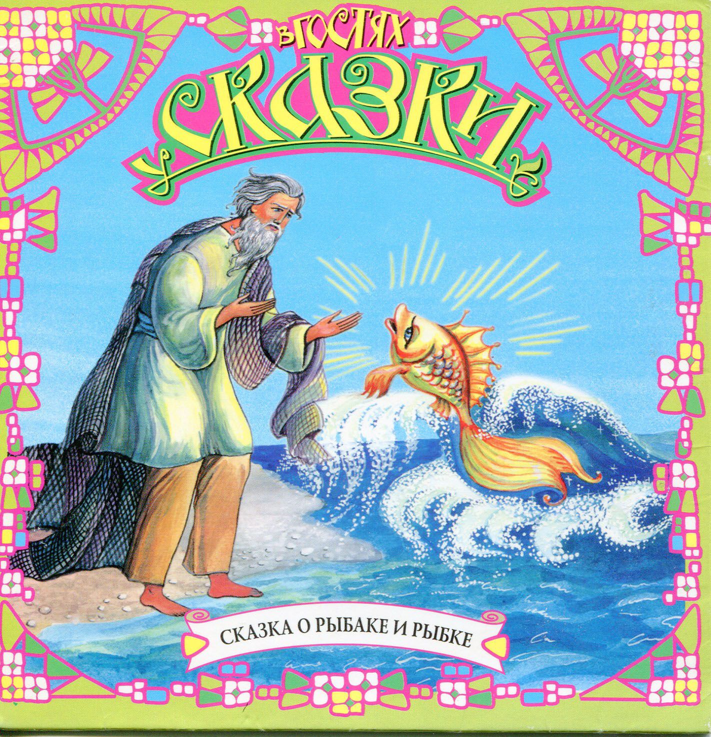 Обложка книги «Сказка о рыбаке и рыбке (сборник)»