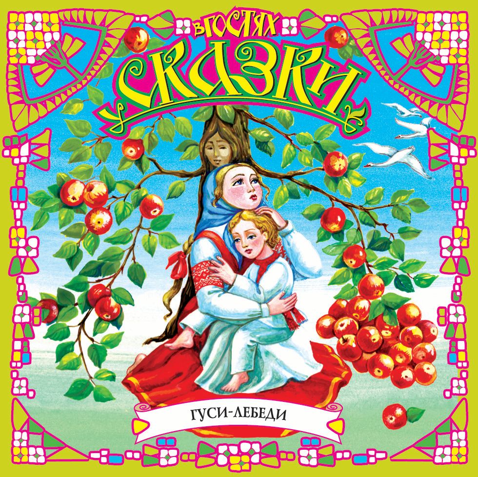 Обложка книги «Гуси-лебеди (сборник)»