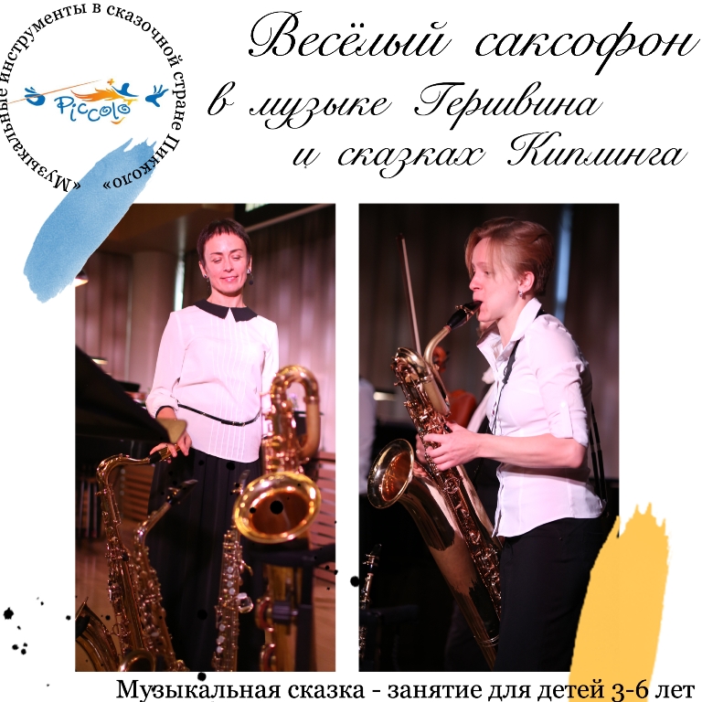 Обложка книги «Весёлый саксофон в музыке Д. Гершвина и сказках Р. Киплинга»