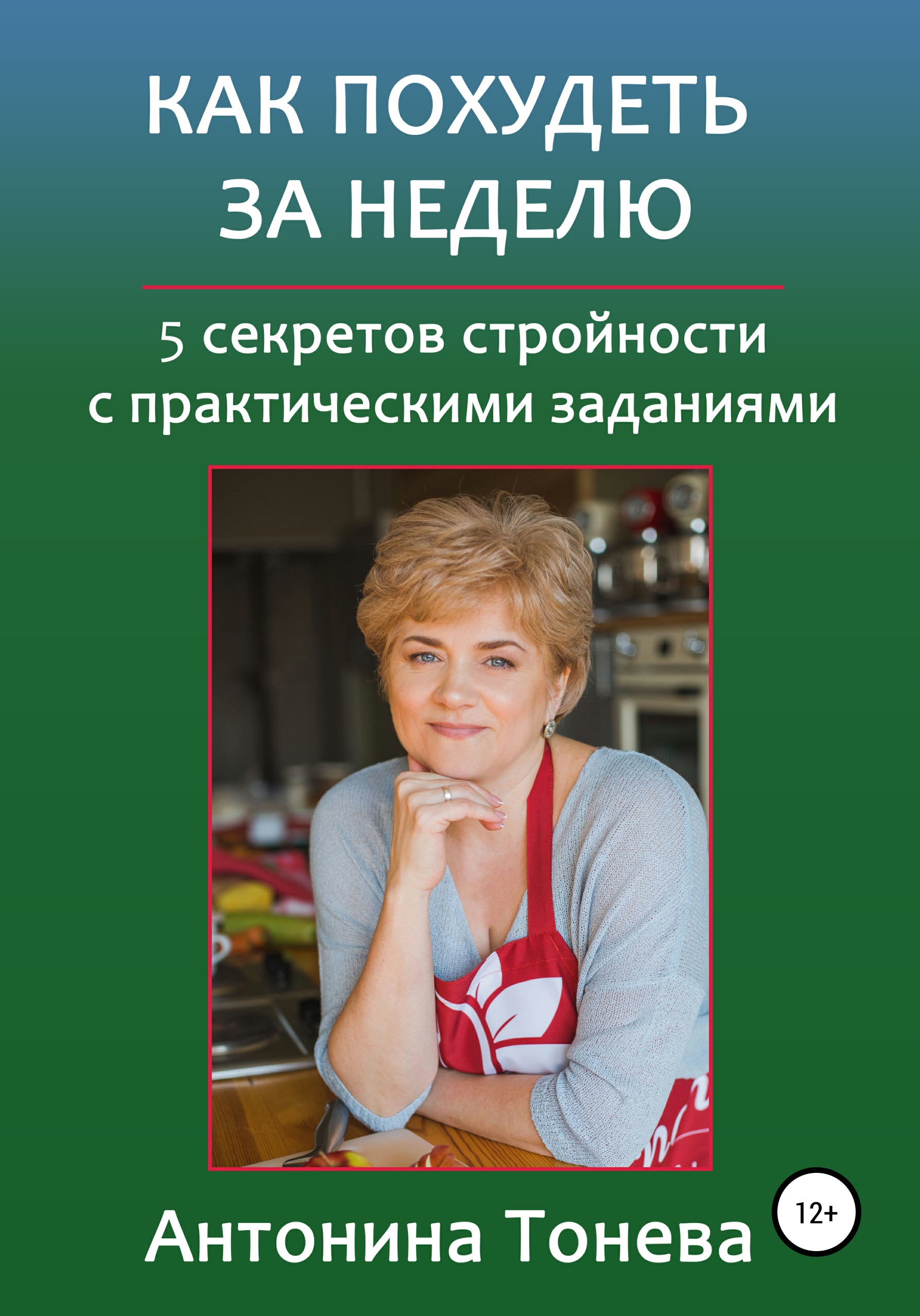 Обложка книги «Как похудеть за неделю. 5 секретов стройности с практическими заданиями»