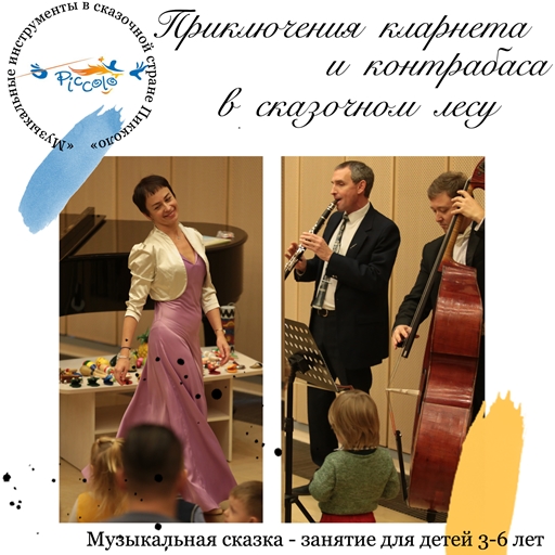 Обложка книги «Приключения кларнета и контрабаса в сказочном лесу»