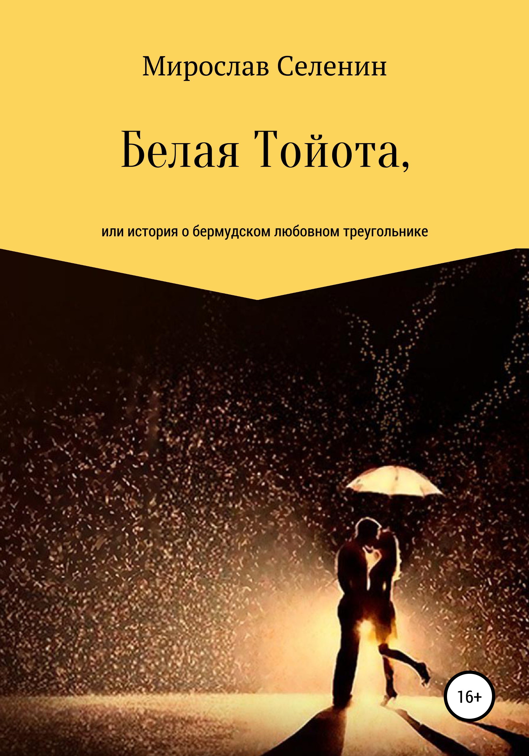 Обложка книги «Белая Тойота, или История о бермудском любовном треугольнике»