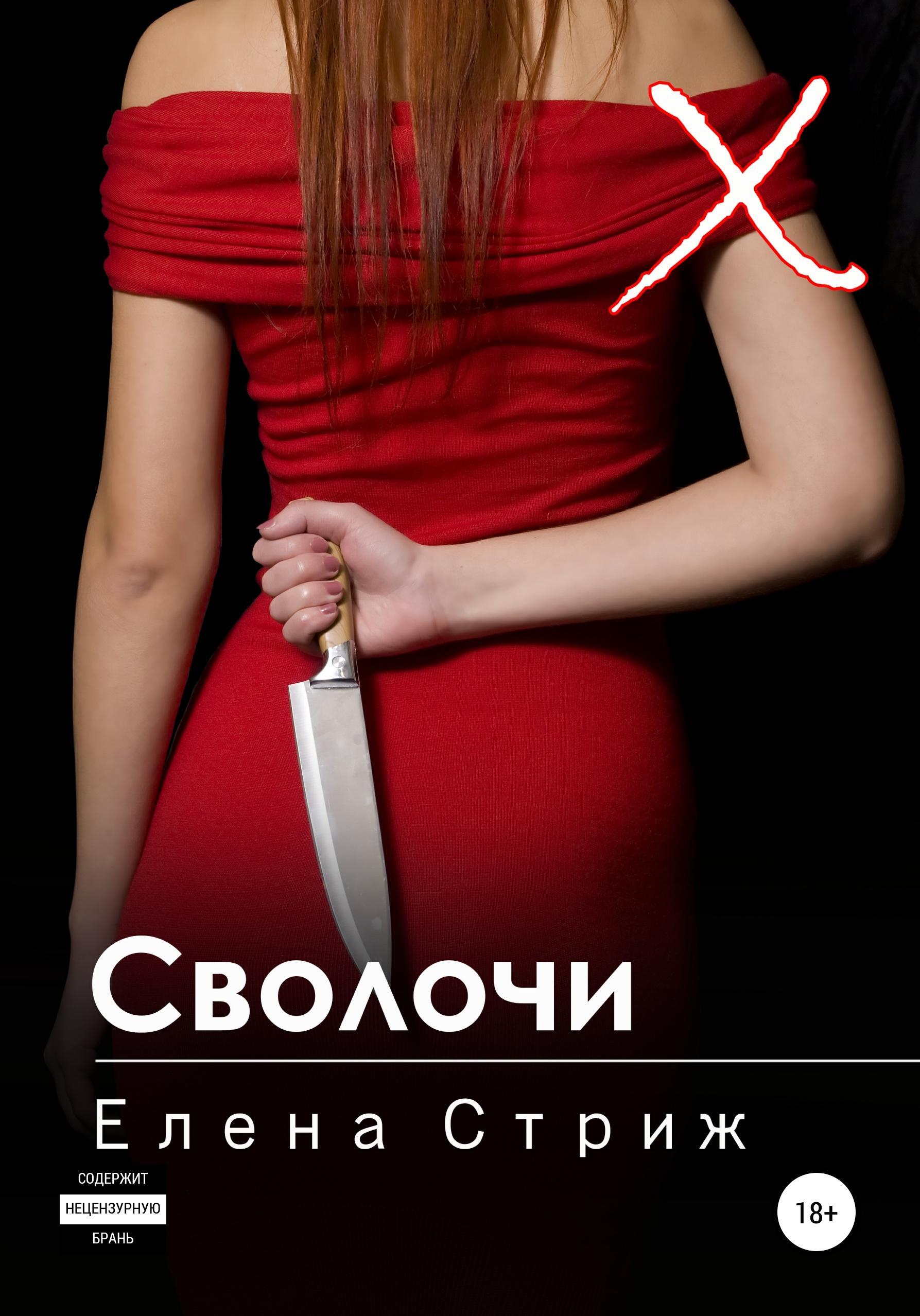Обложка книги «Сволочи»