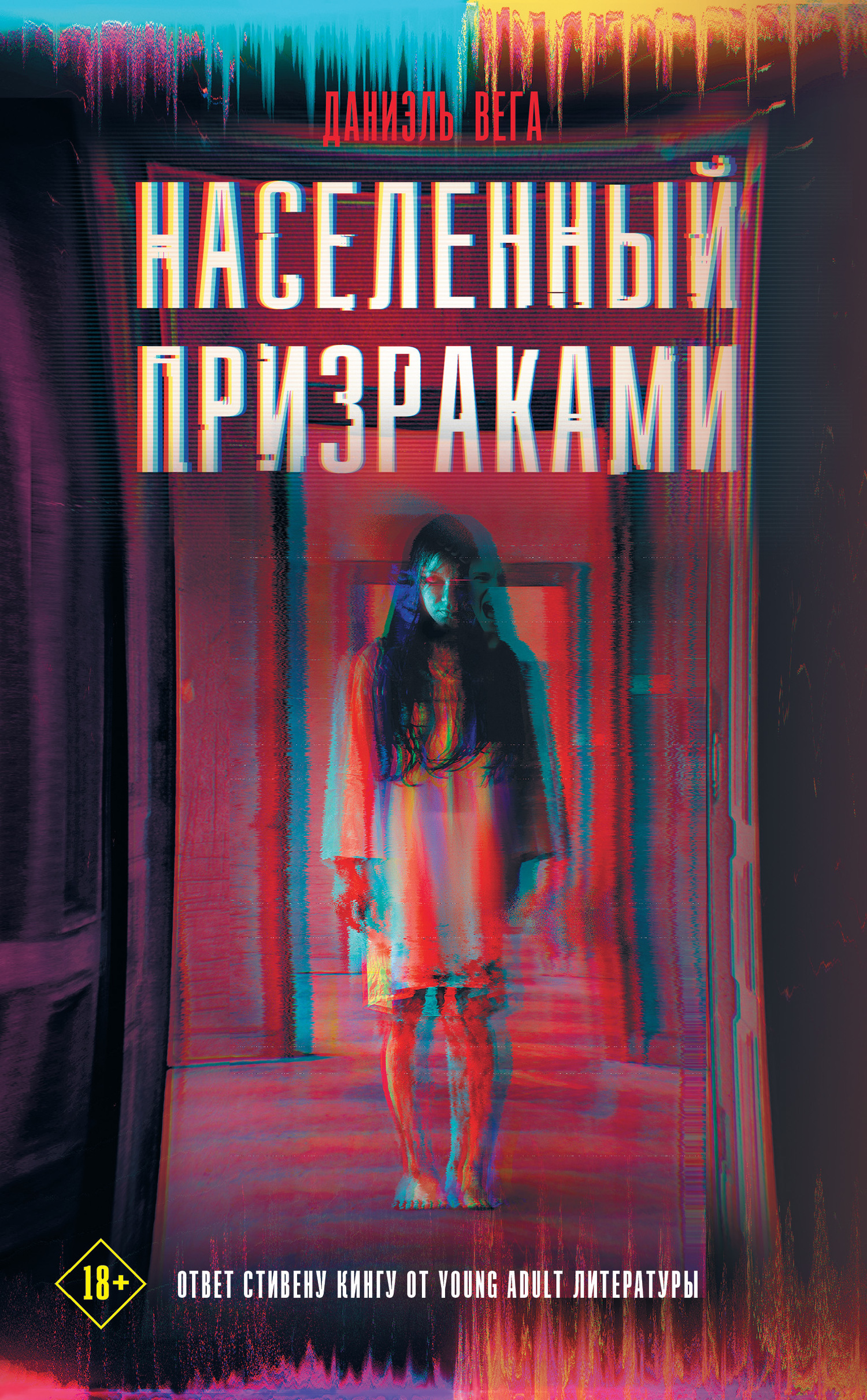 Обложка книги «Населенный призраками»