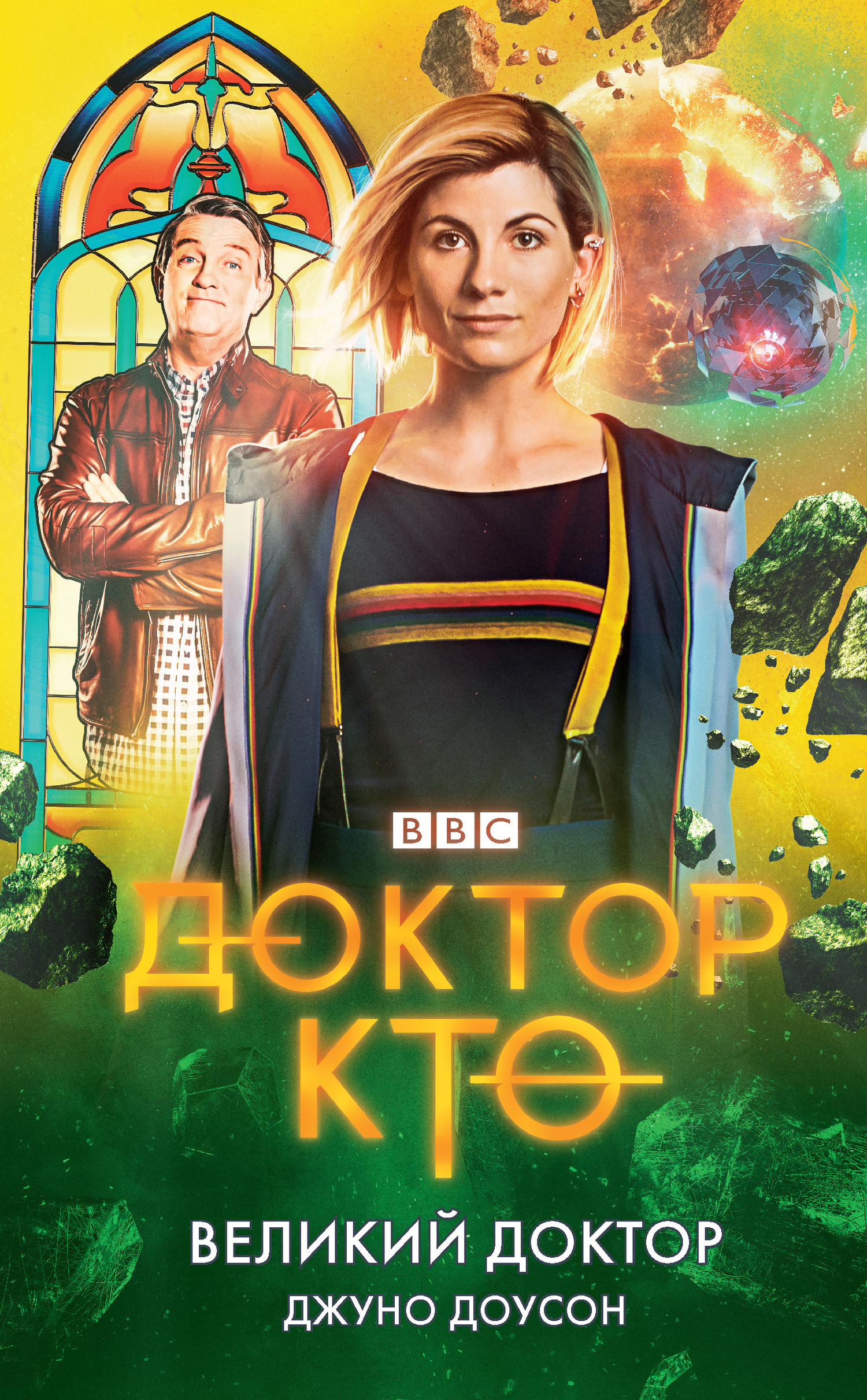 Обложка книги «Доктор Кто. Великий Доктор»
