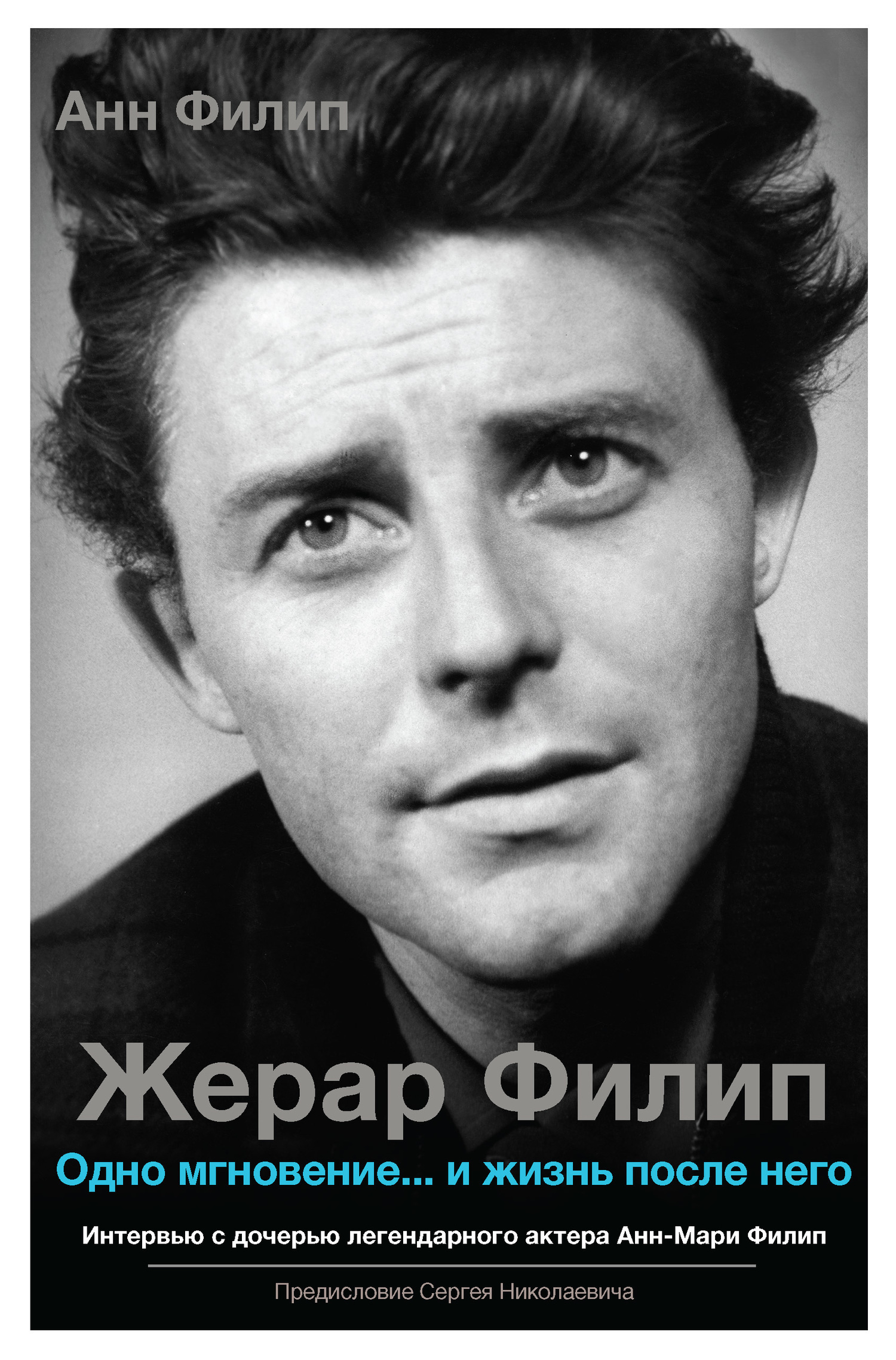 Обложка книги «Жерар Филип. Одно мгновение… и жизнь после него»
