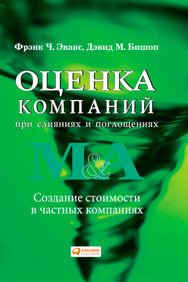 Обложка книги «Оценка компаний при слияниях и поглощениях. Создание стоимости в частных компаниях»