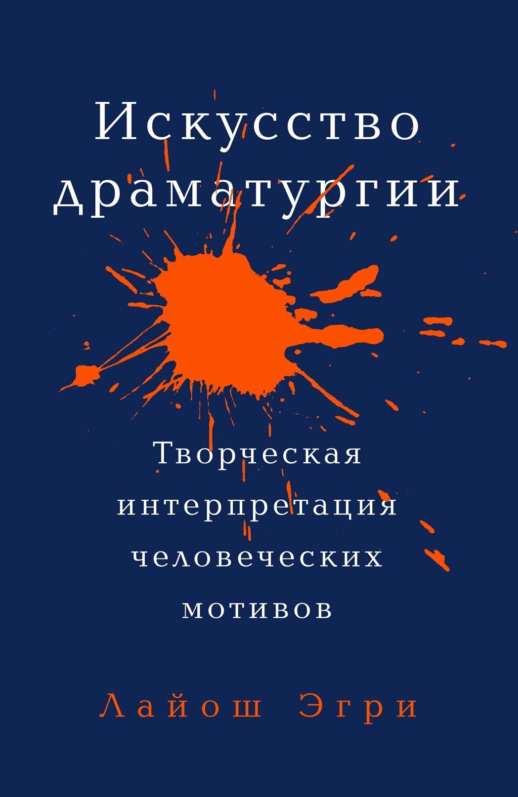 Обложка книги «Искусство драматургии»