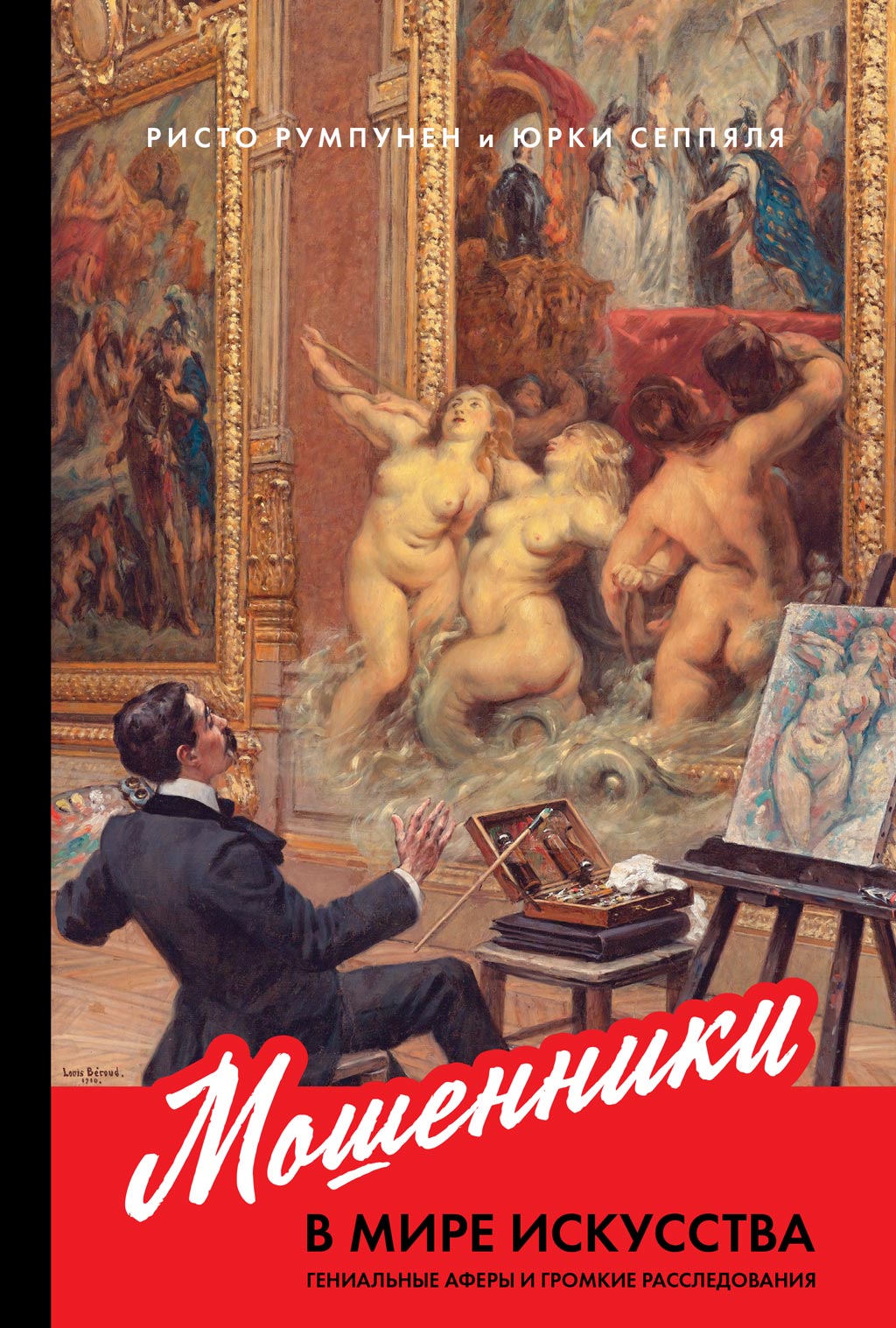 Обложка книги «Мошенники в мире искусства»