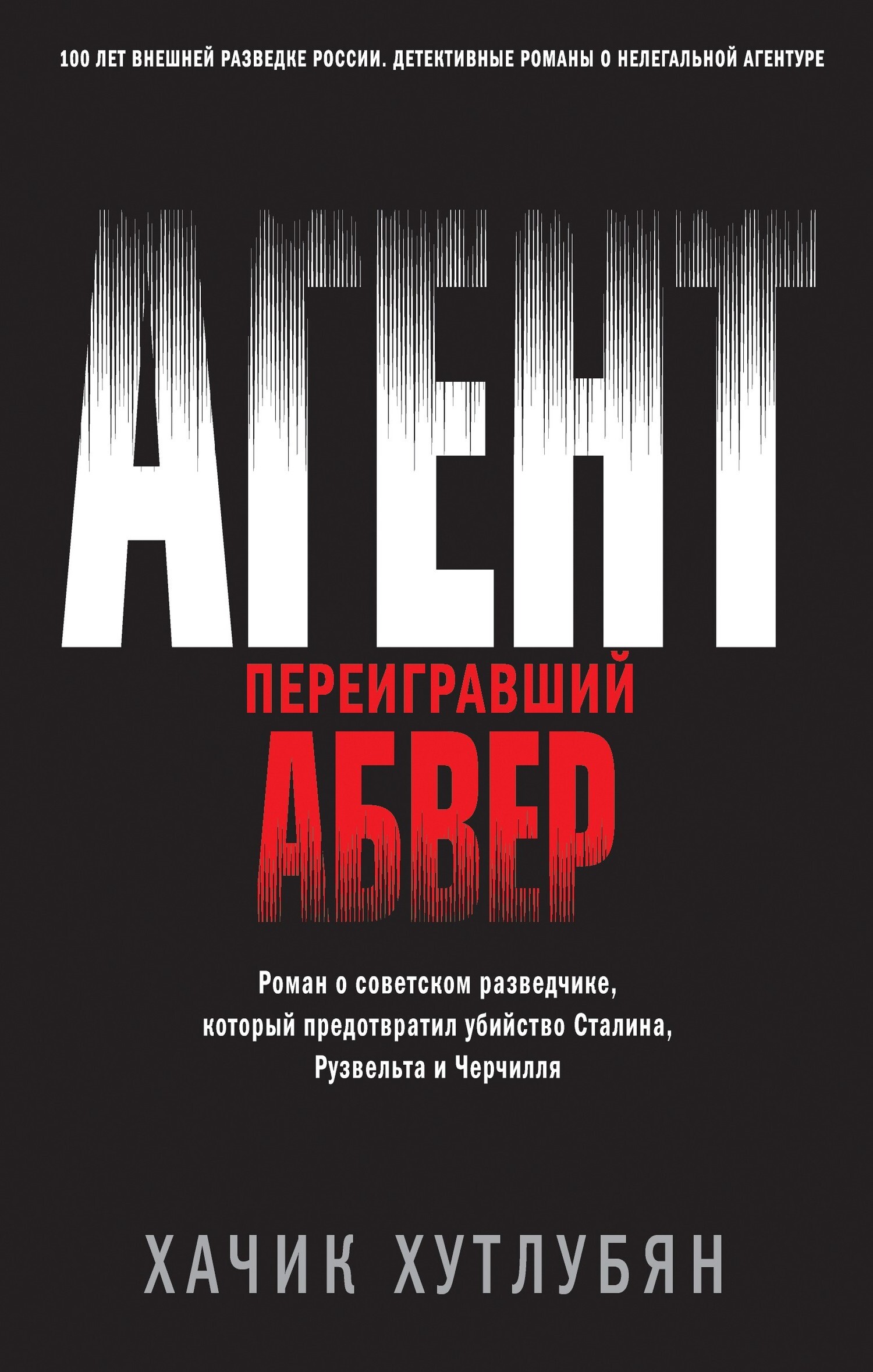 Обложка книги «Агент, переигравший Абвер»