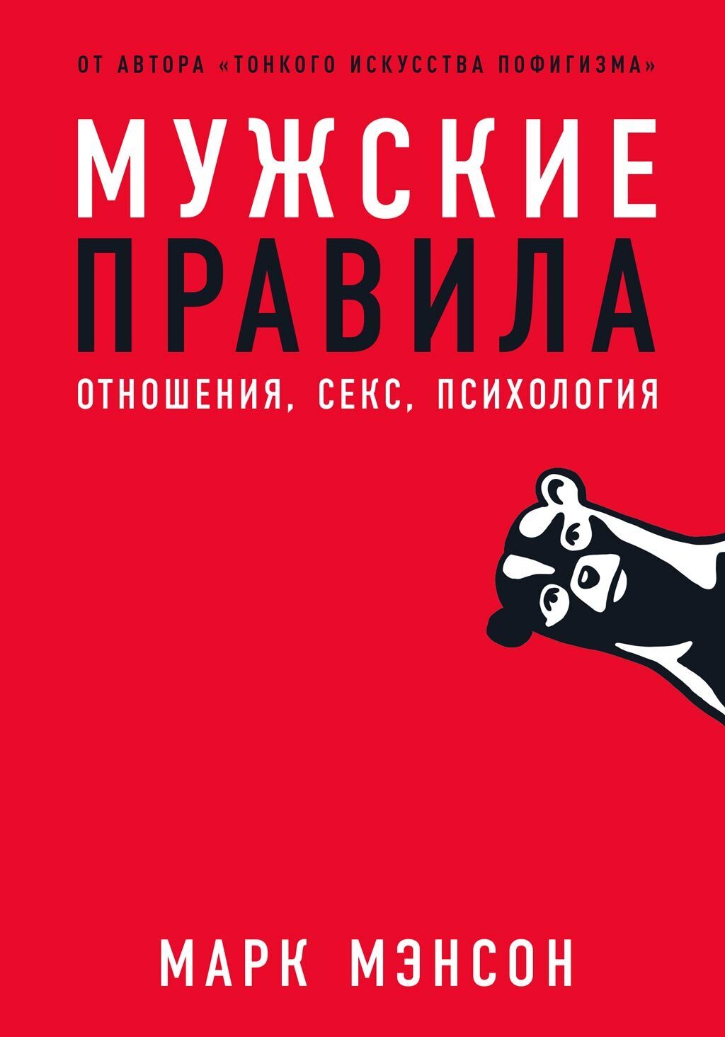 Обложка книги «Мужские правила. Отношения, секс, психология»