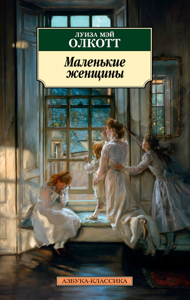 Обложка книги «Маленькие женщины»