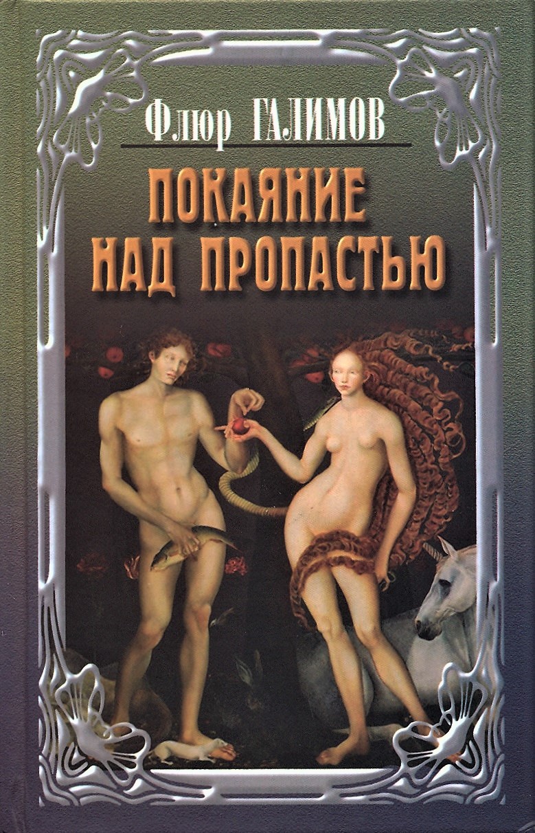 Обложка книги «Покаяние над пропастью»