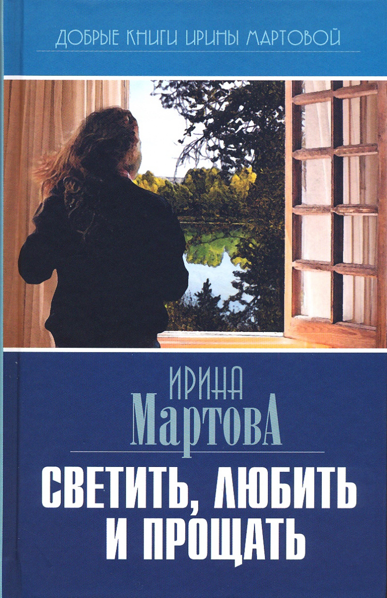 Обложка книги «Светить, любить и прощать»