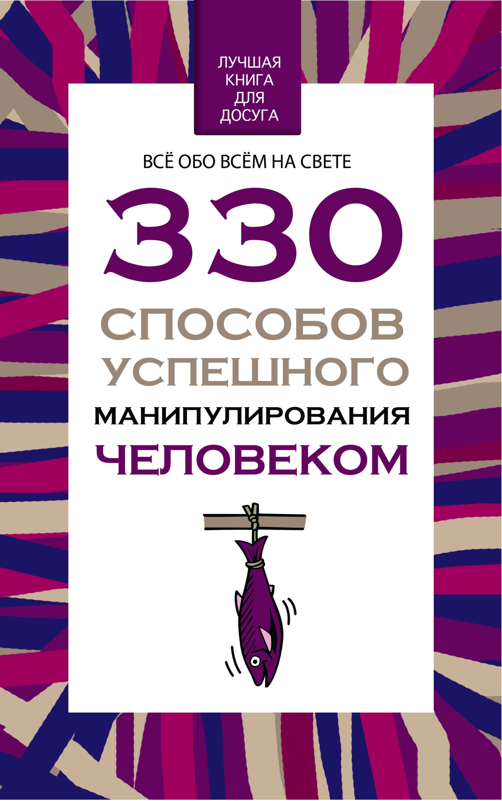 Обложка книги «330 способов успешного манипулирования человеком»