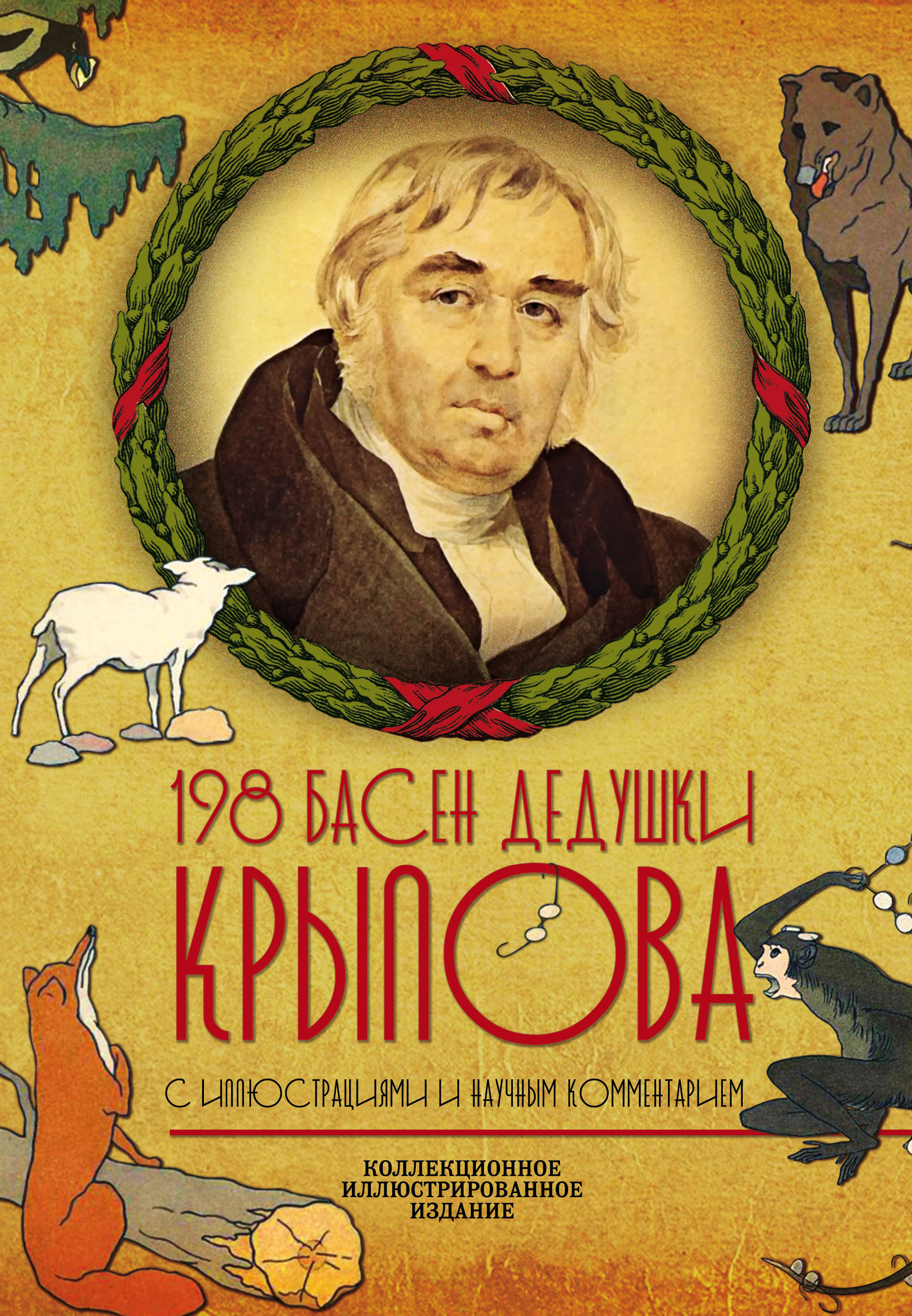 Обложка книги «198 басен дедушки Крылова»