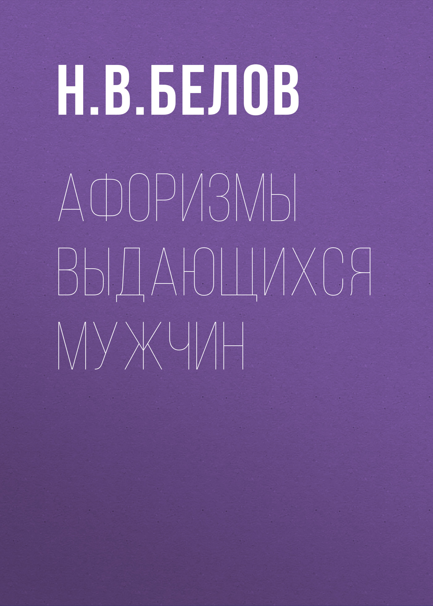 Обложка книги «Афоризмы выдающихся мужчин»