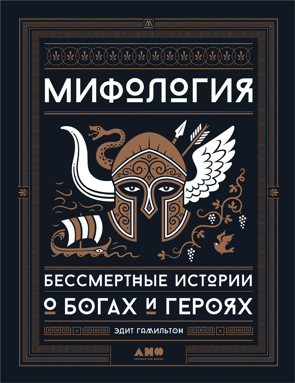 Обложка книги «Мифология. Бессмертные истории о богах и героях»
